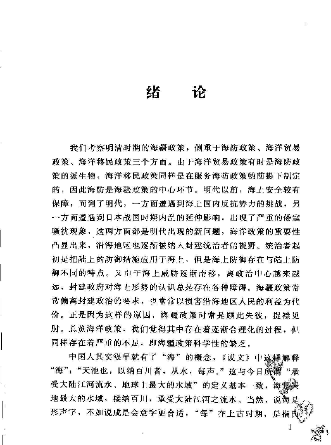 明清海疆政策与中国社会发展.pdf_第8页