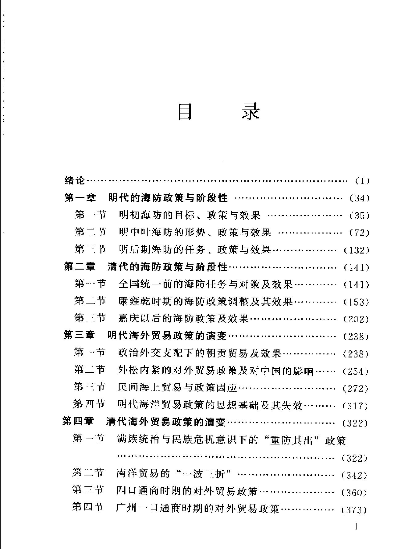 明清海疆政策与中国社会发展.pdf_第6页