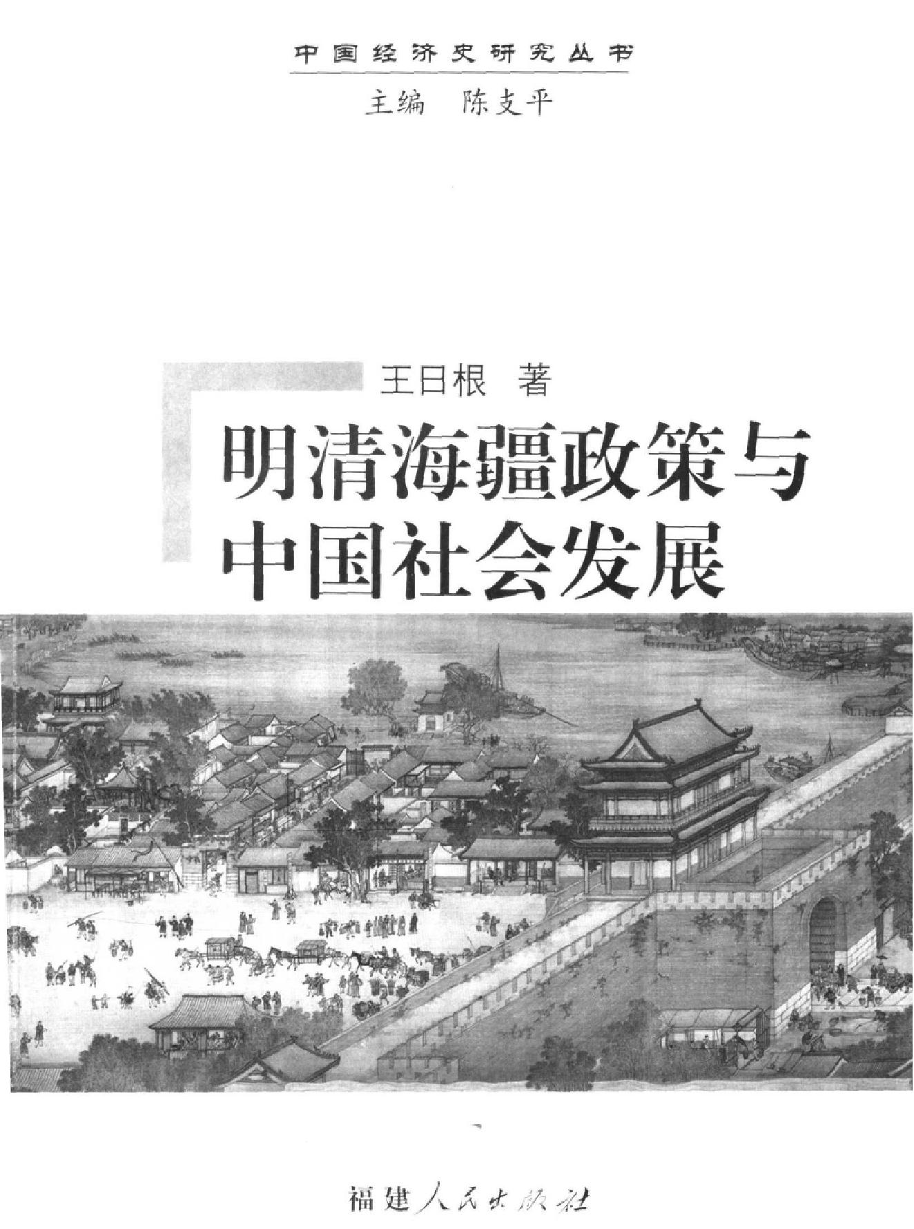 明清海疆政策与中国社会发展.pdf_第2页