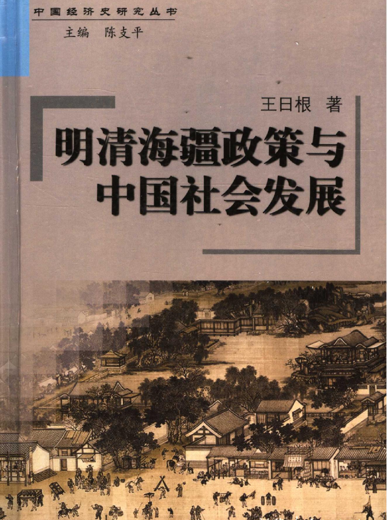 明清海疆政策与中国社会发展.pdf_第1页