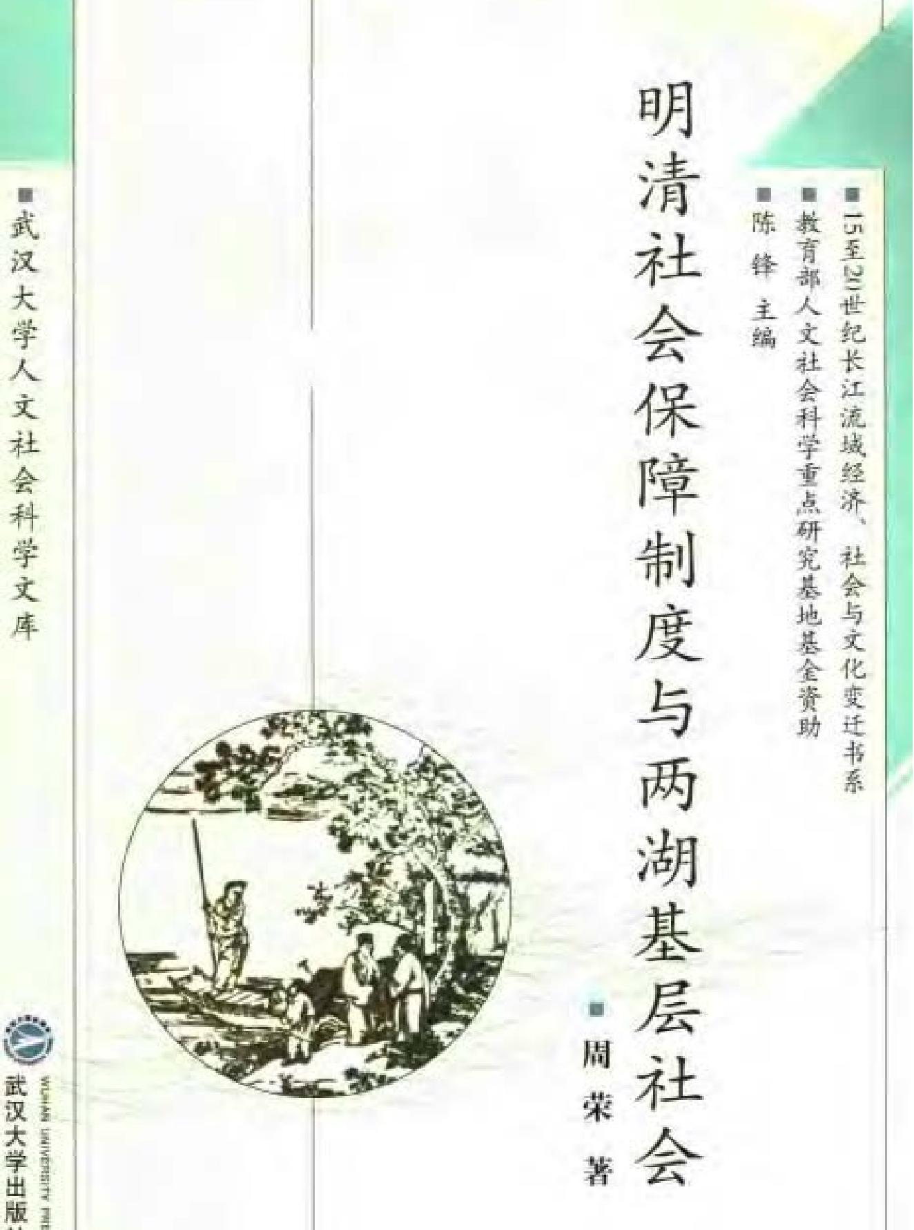 明清社会保障制度与两湖基层社会#.pdf_第1页