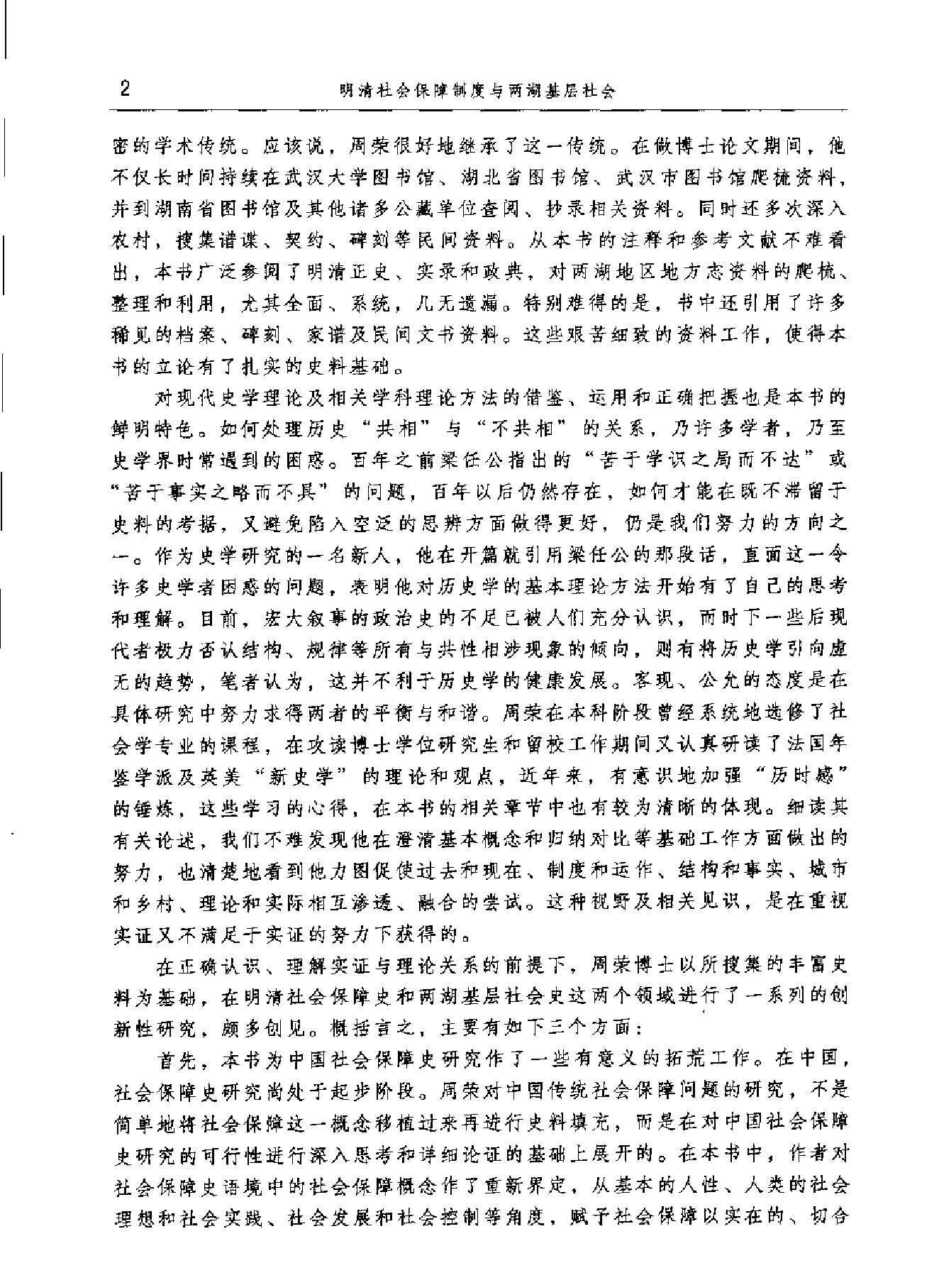 明清社会保障制度与两湖基层社会#.pdf_第10页