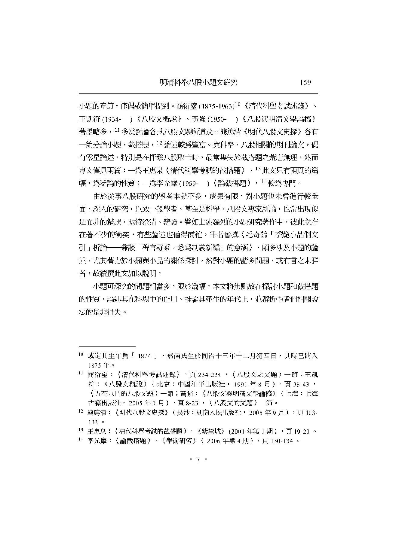 明清科举八股小题文研究.pdf_第7页