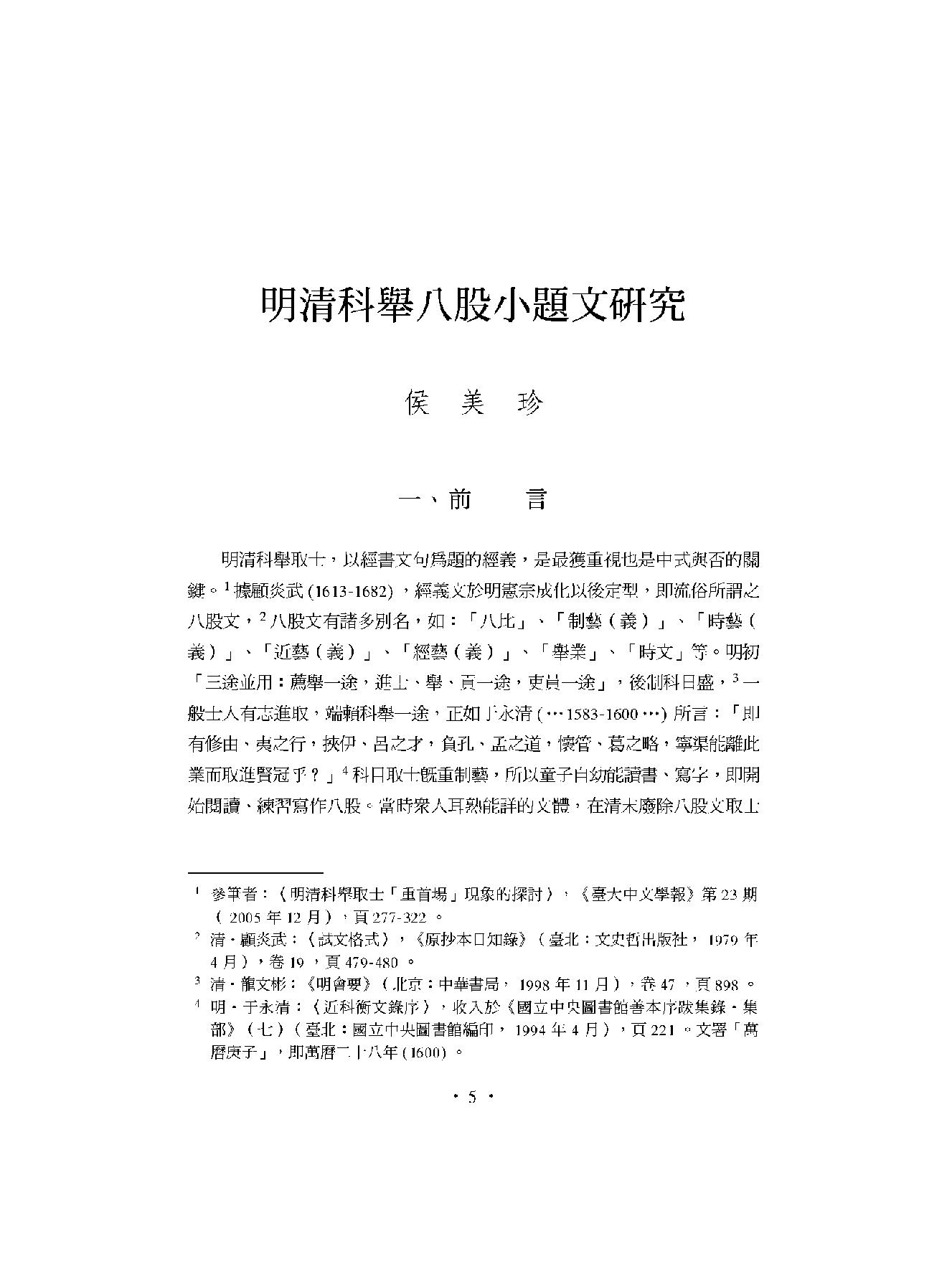 明清科举八股小题文研究.pdf_第5页