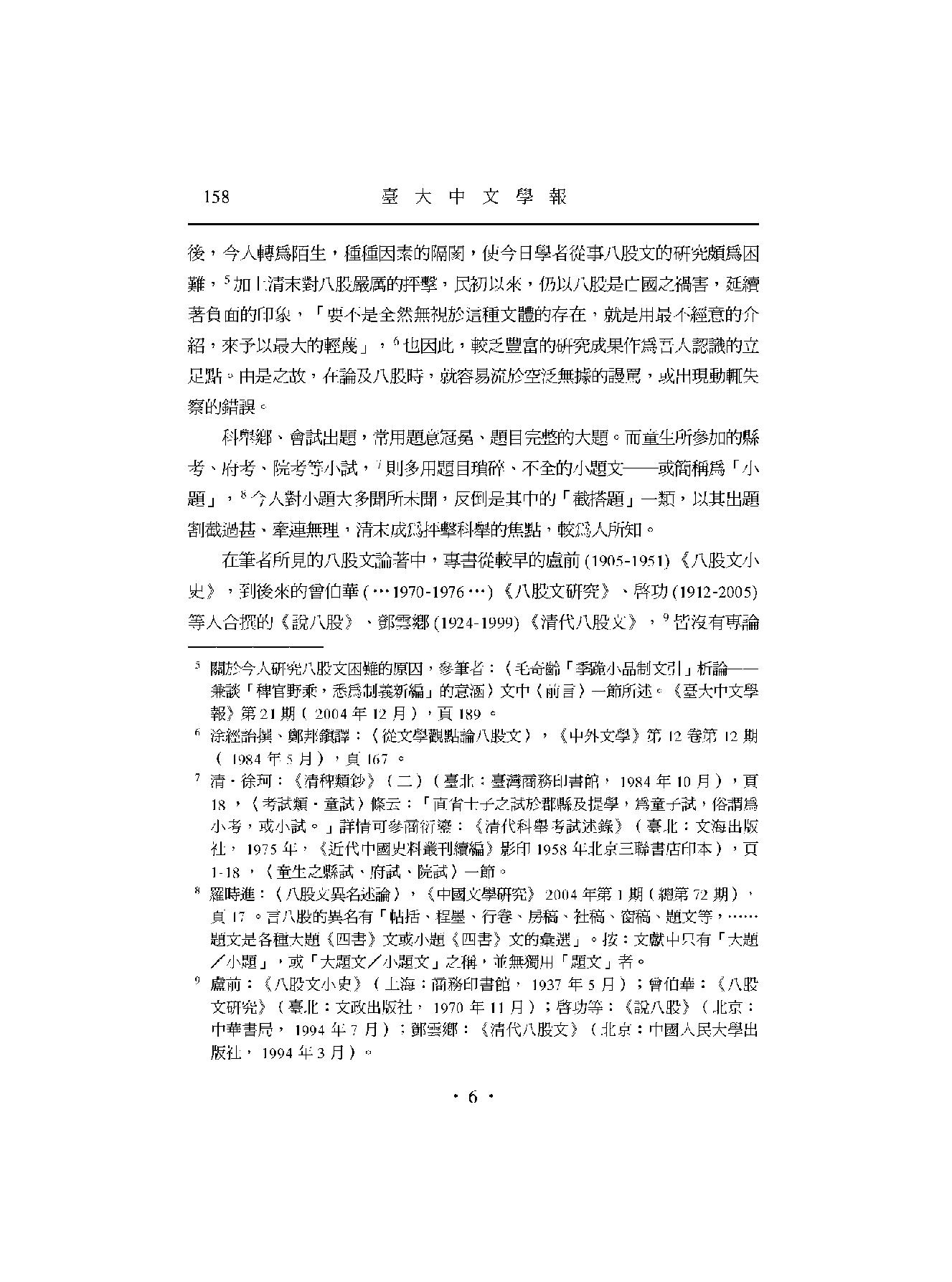 明清科举八股小题文研究.pdf_第6页