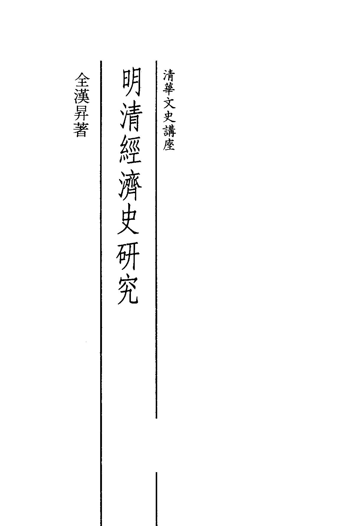 明清经济史研究#金汉升.pdf_第3页