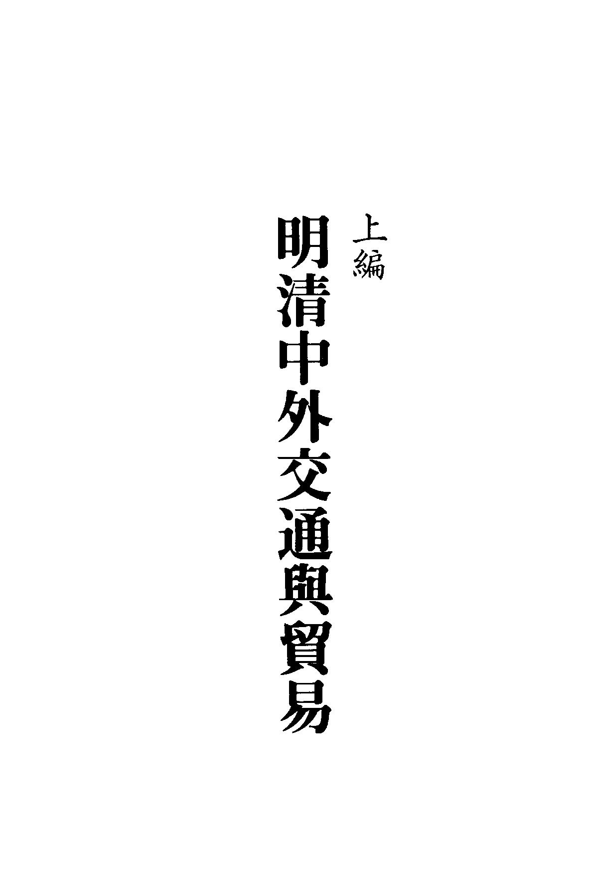 明清经济史研究#金汉升.pdf_第9页