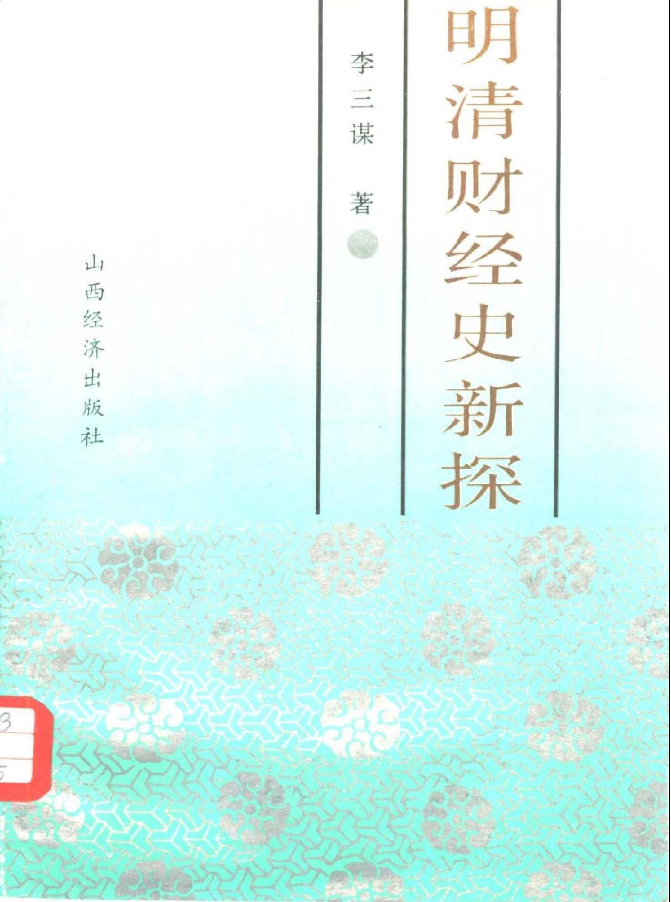 明清财经史新探.pdf_第1页