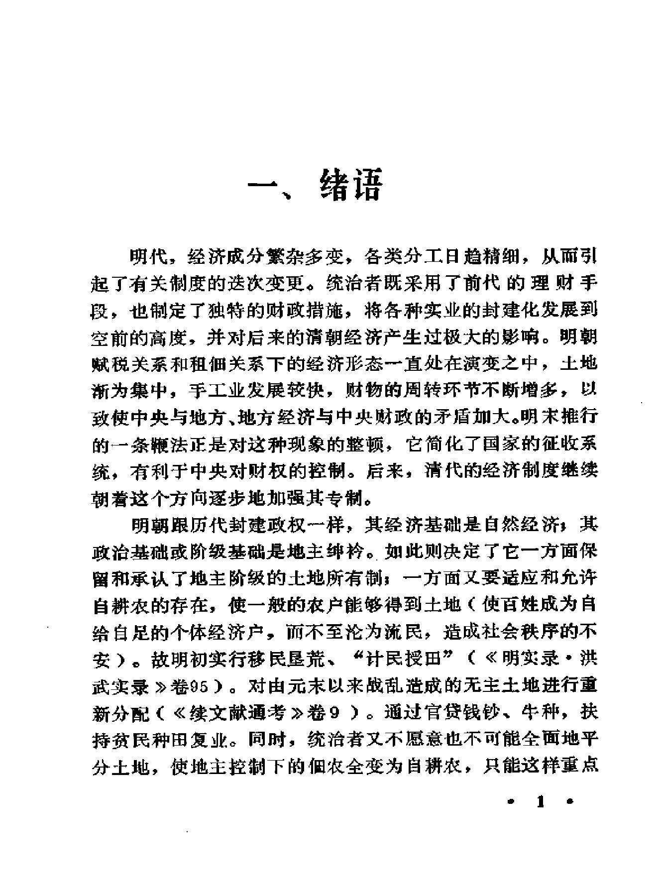 明清财经史新探.pdf_第5页