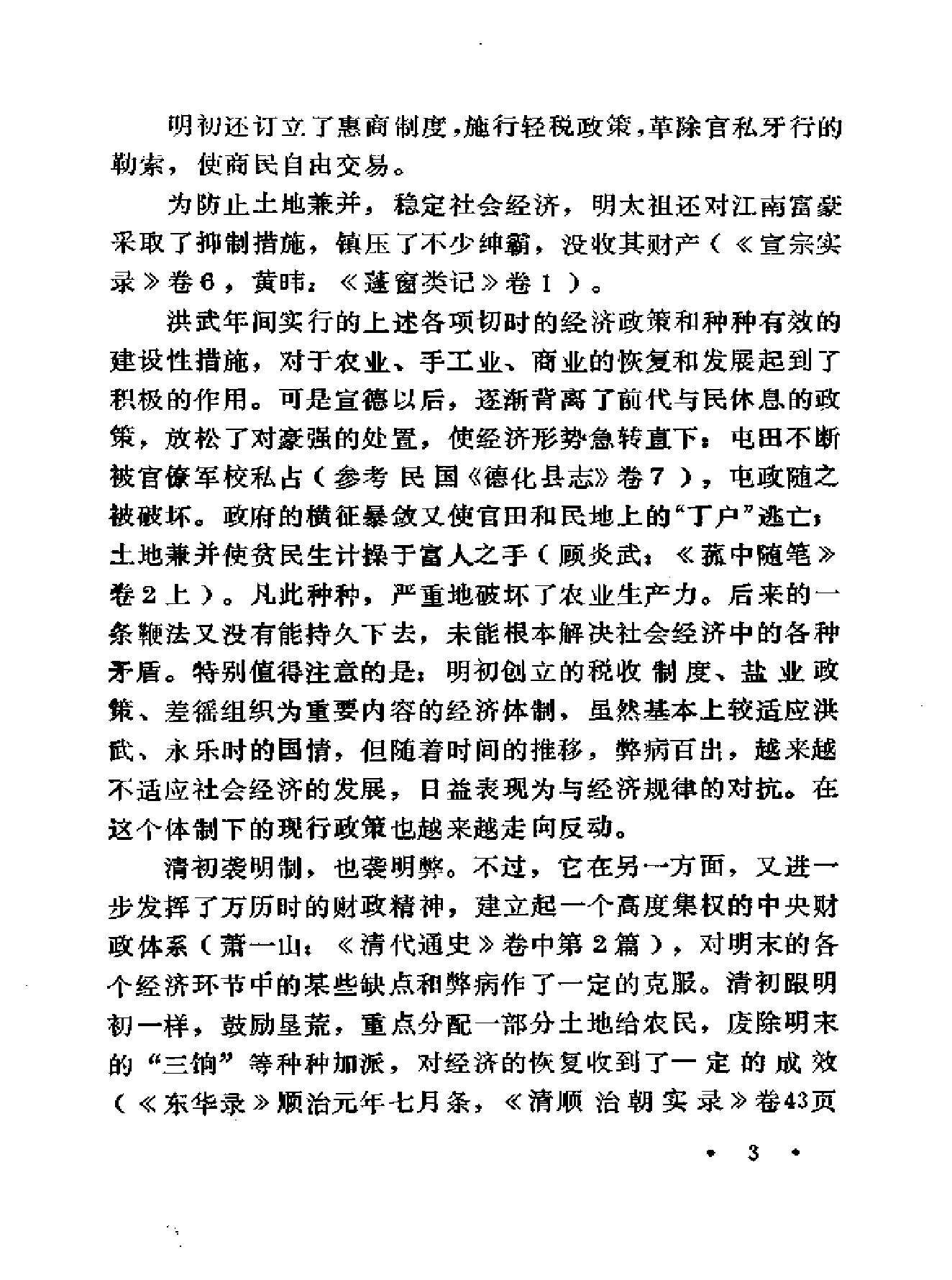 明清财经史新探.pdf_第7页