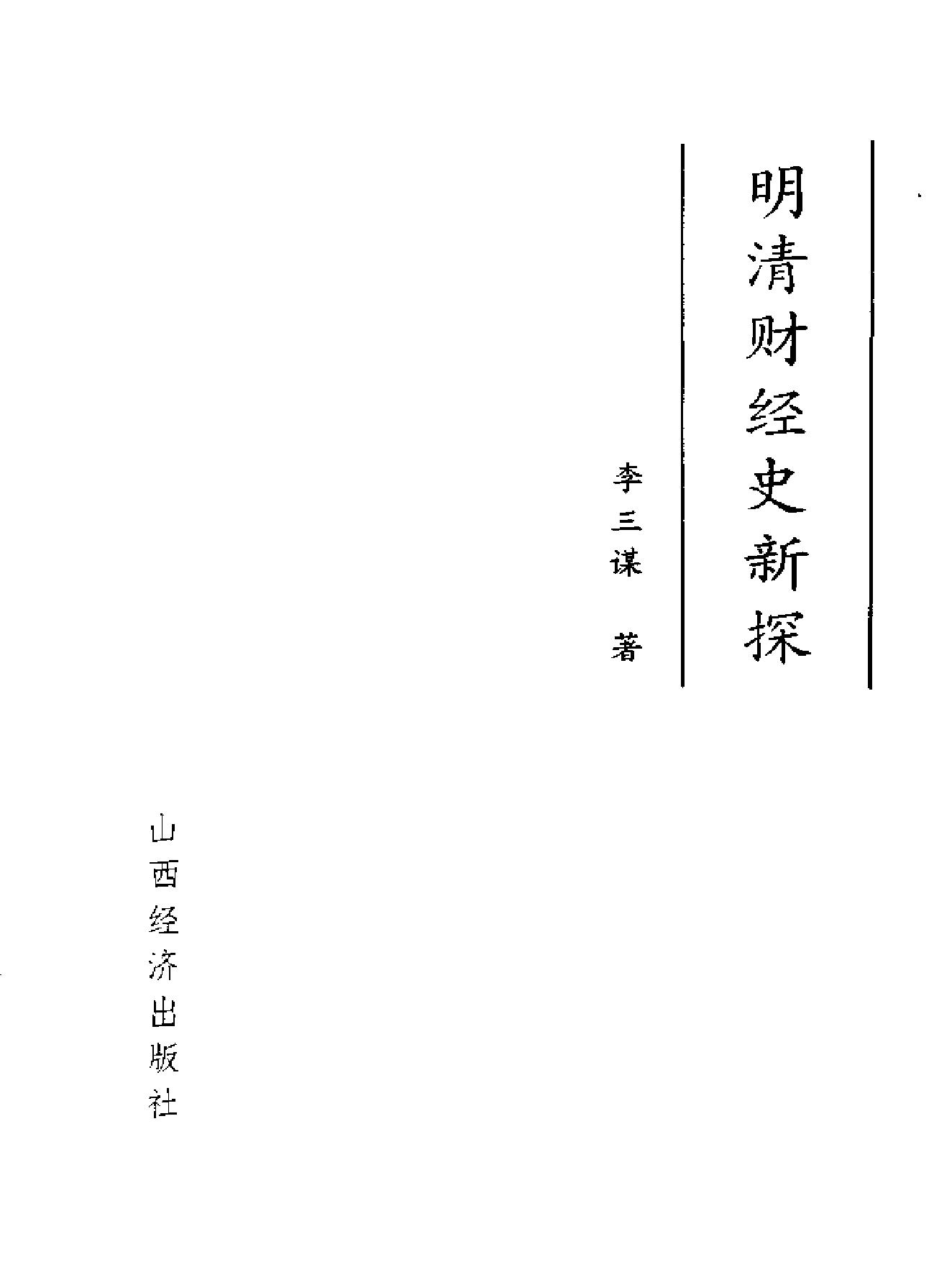 明清财经史新探.pdf_第2页