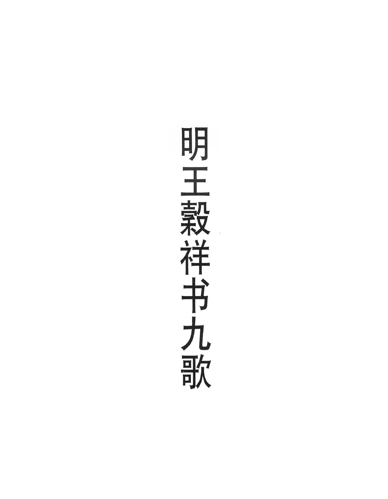 明王榖祥书九歌.pdf_第2页