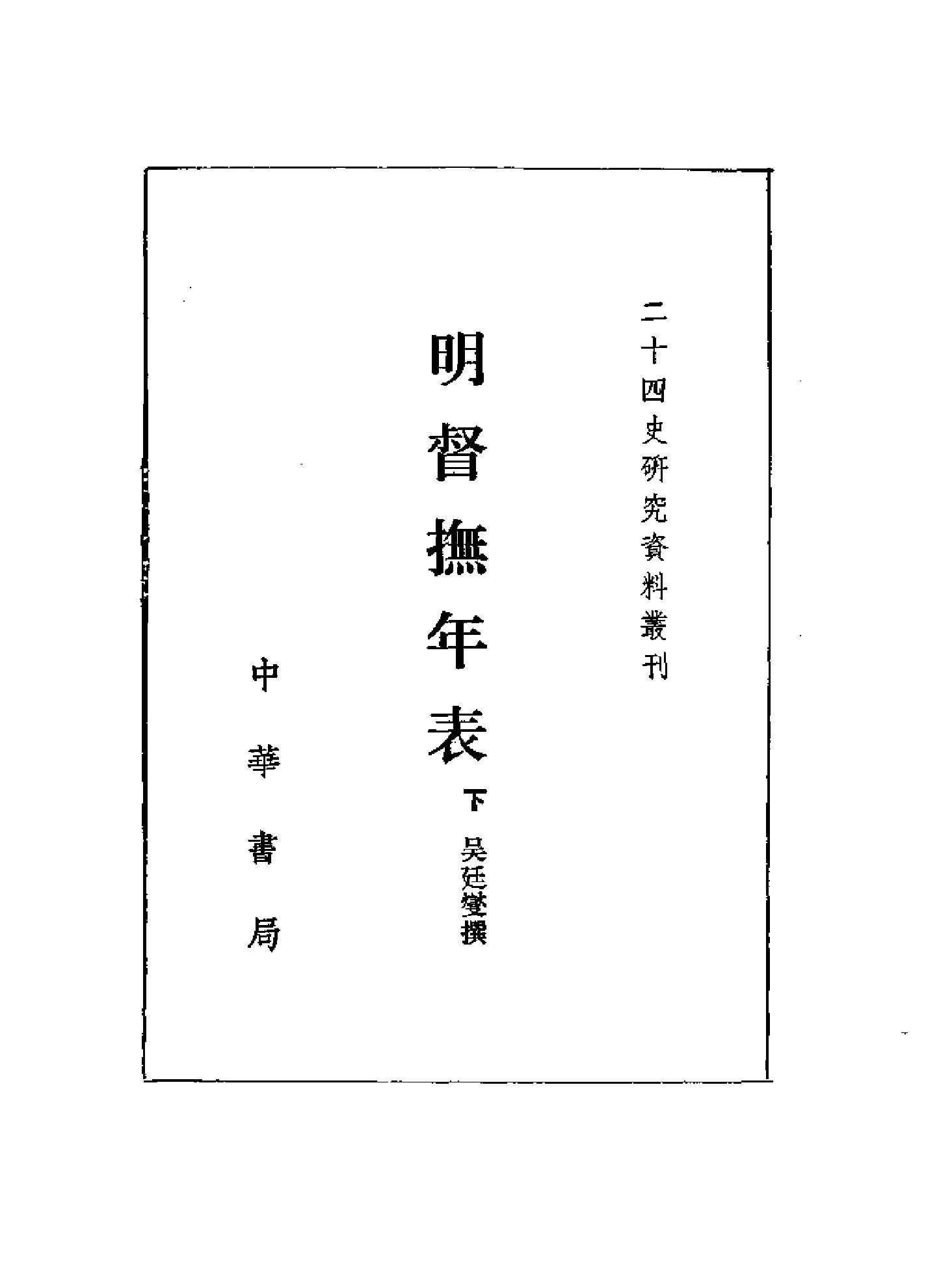 明督抚年表.pdf_第3页