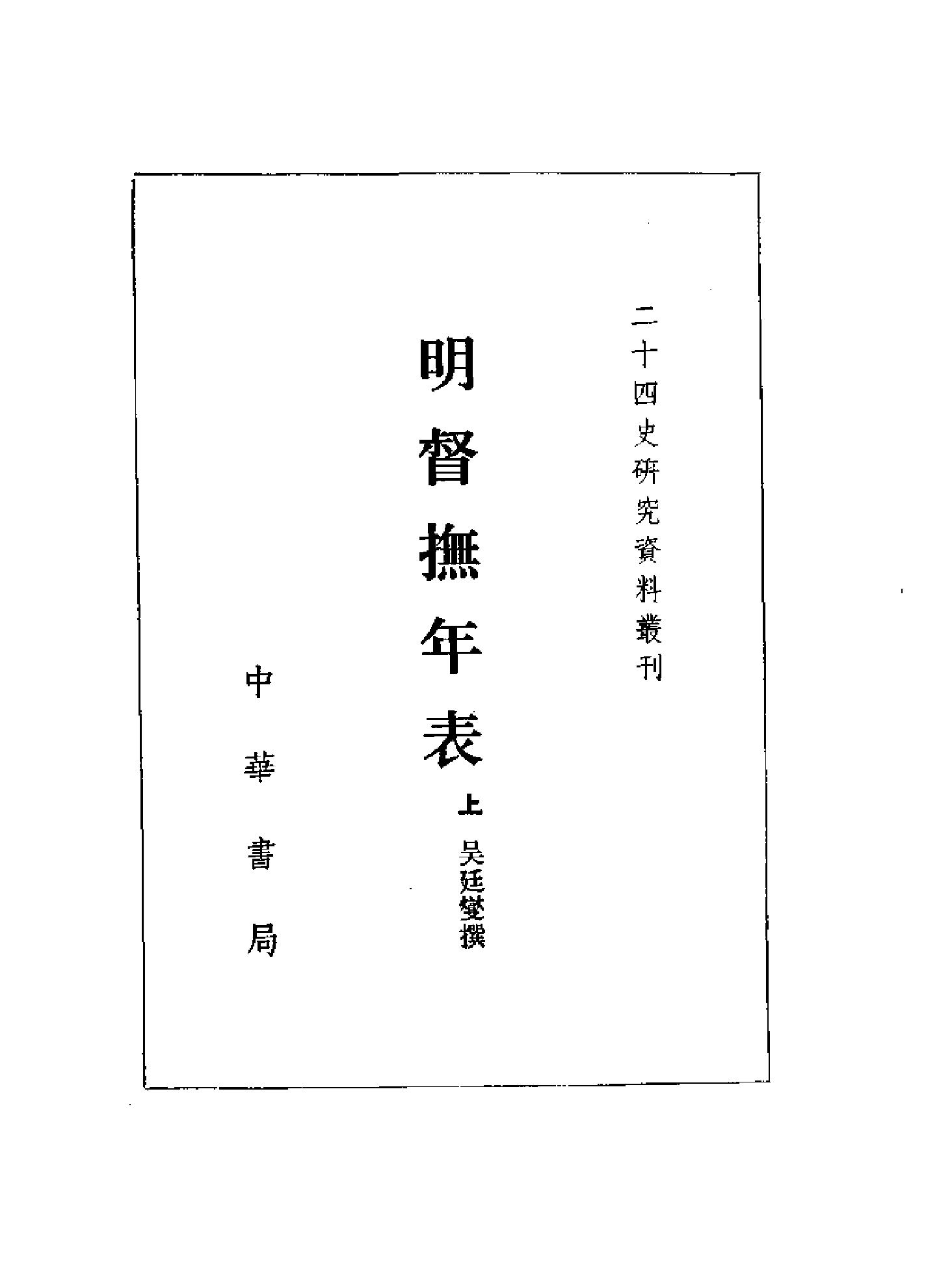 明督抚年表.pdf_第2页