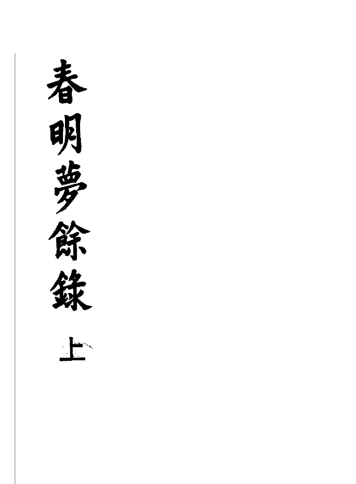 春明梦余录上册#.pdf_第2页