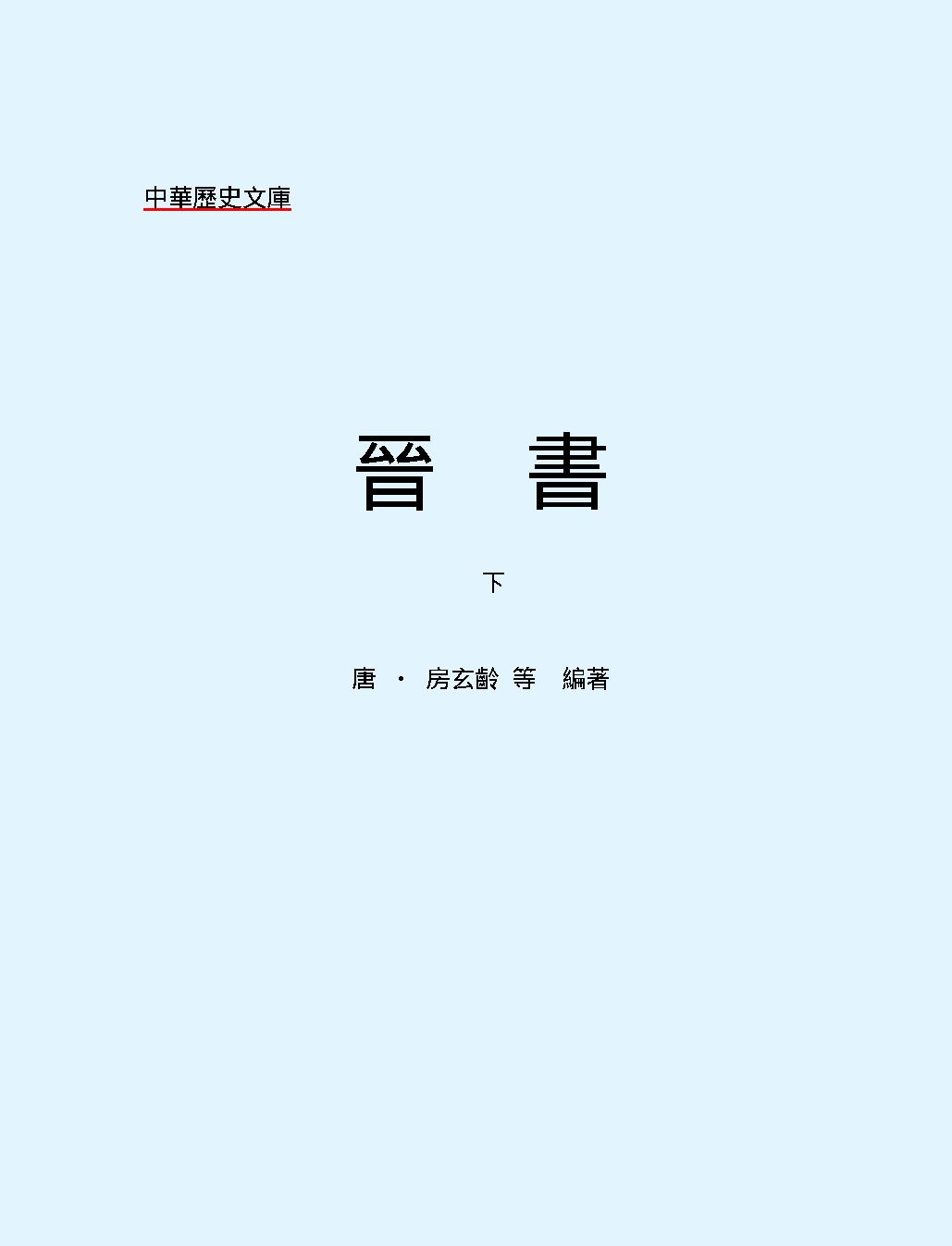 晉#書下#繁体版.pdf_第2页