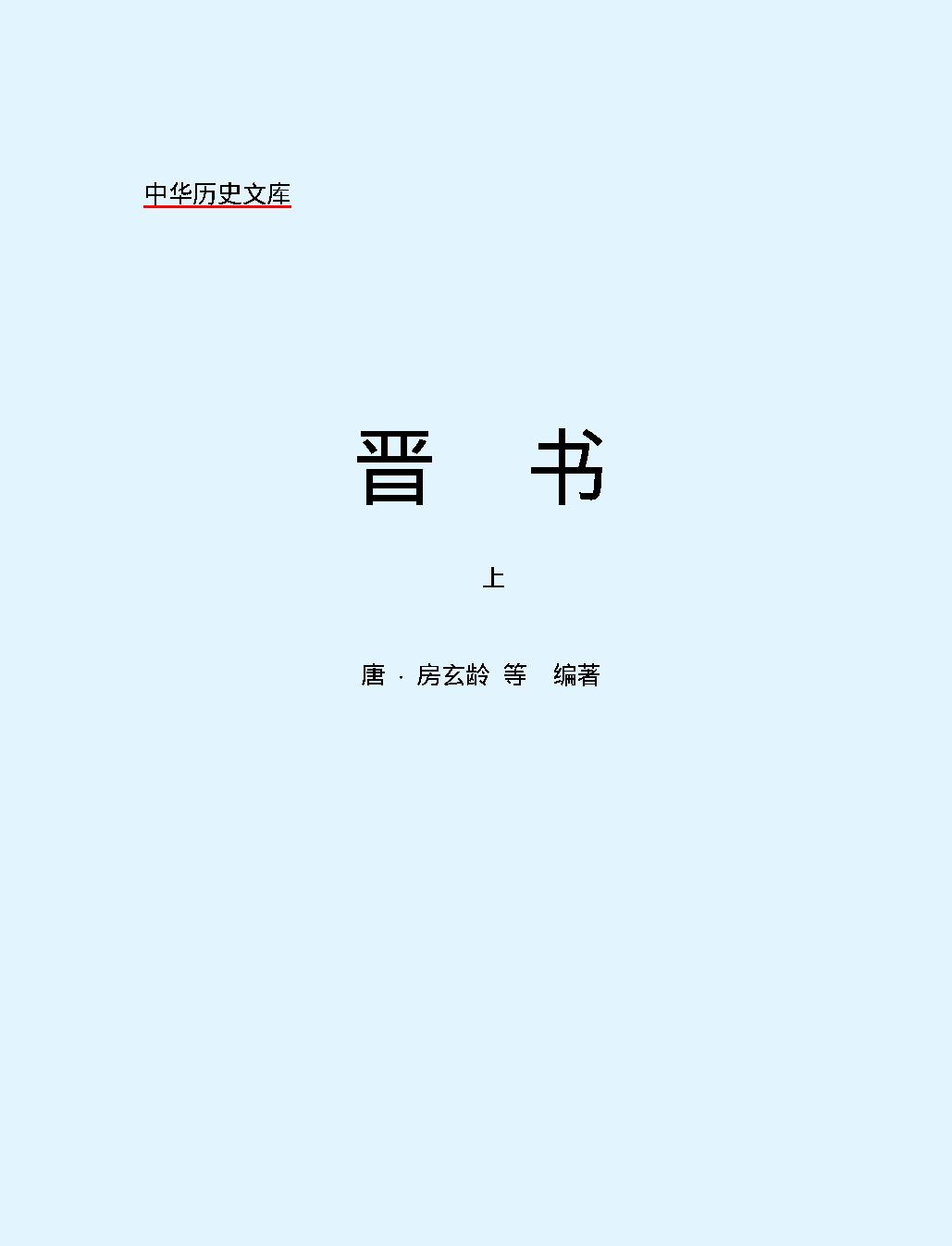 晋#书上#简体版.pdf_第2页