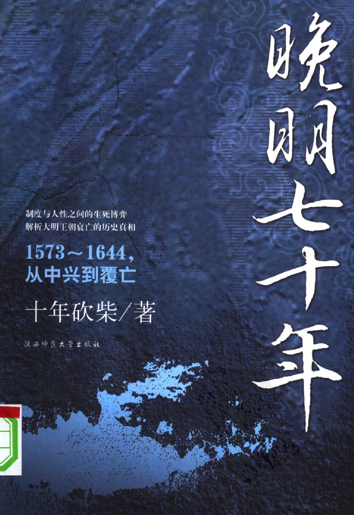 晚明七十年#1573~1644#从中兴到覆亡.pdf_第1页