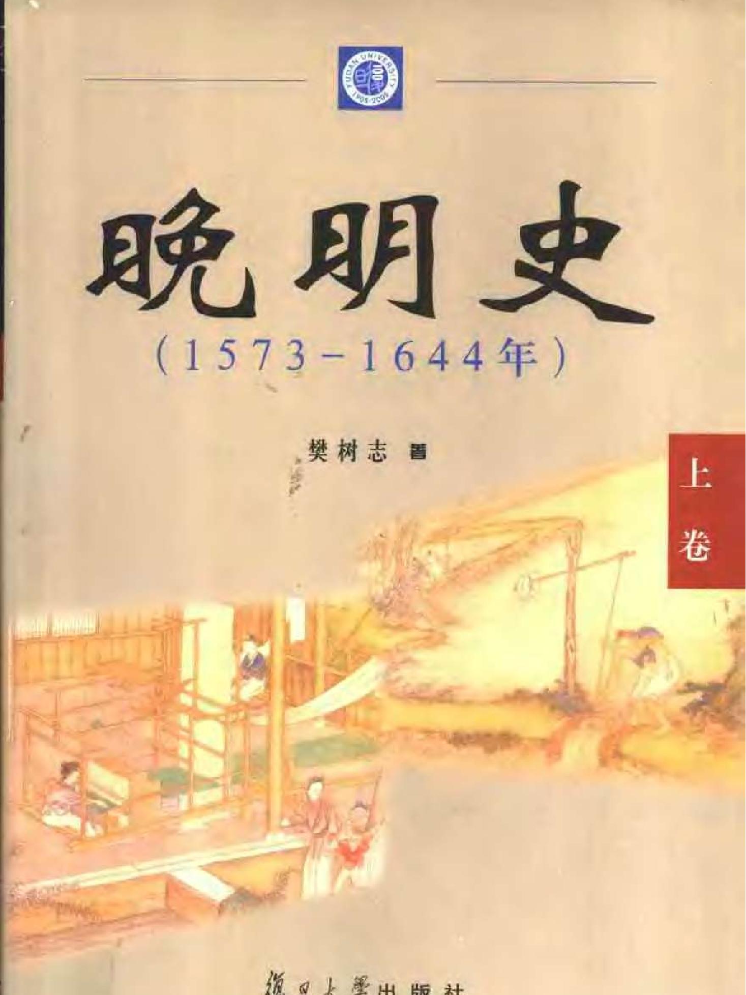 晚明史1573#1644年#上卷.pdf(19.7MB_637页)