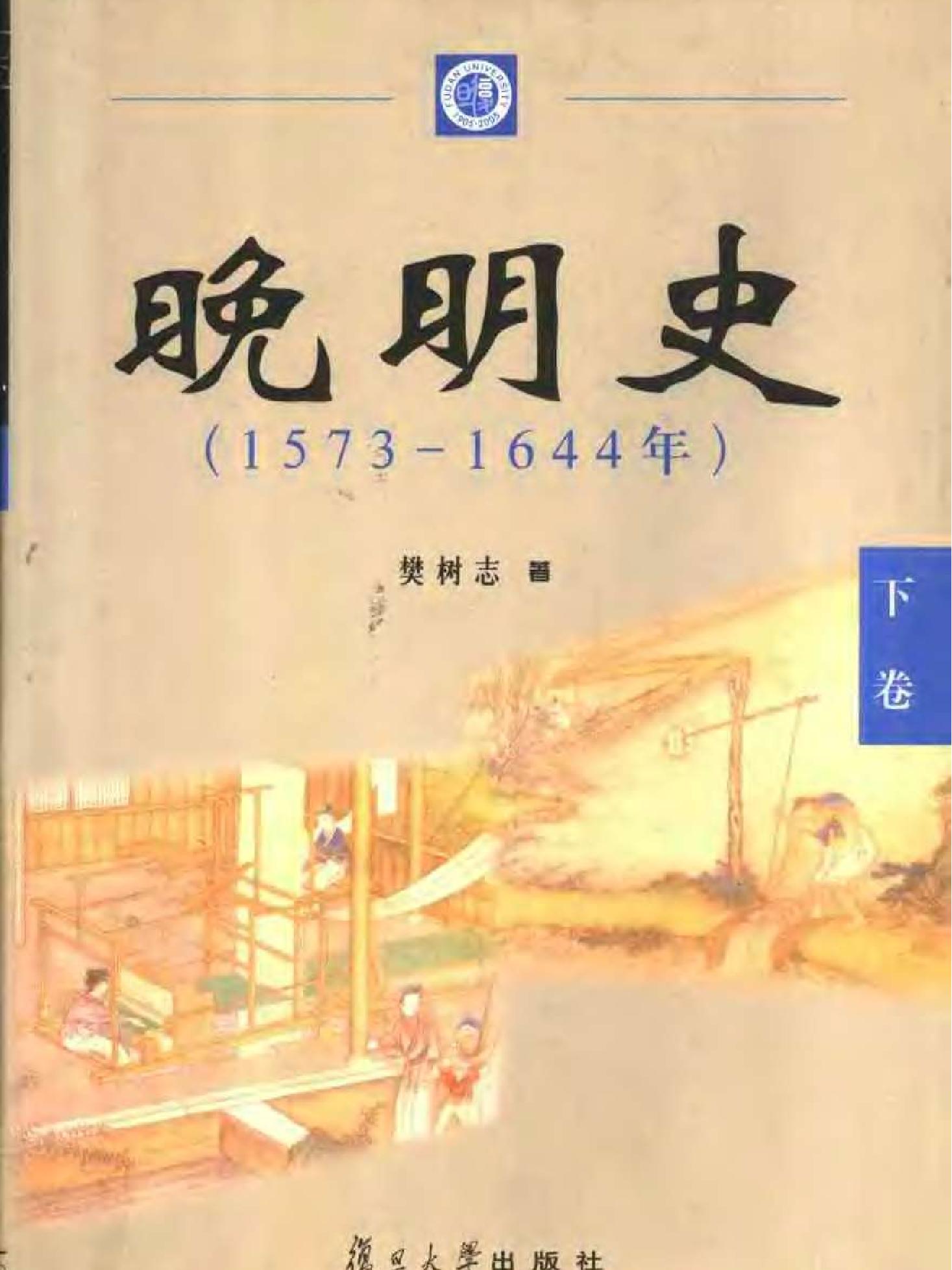 晚明史1573#1644年#下卷.pdf_第1页