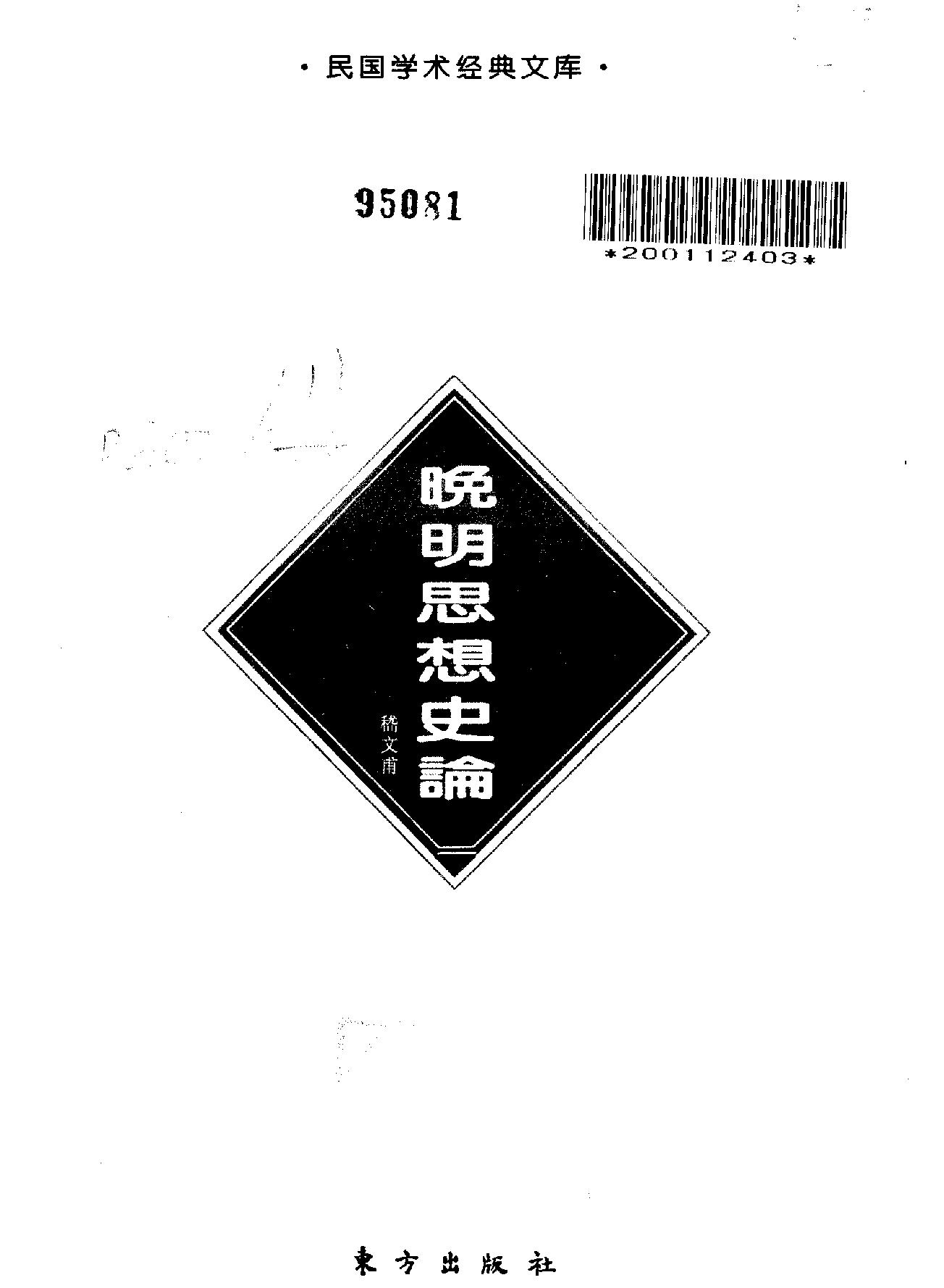 晚明思想史论嵇文甫#东方出版社#1996年3月#.pdf_第2页