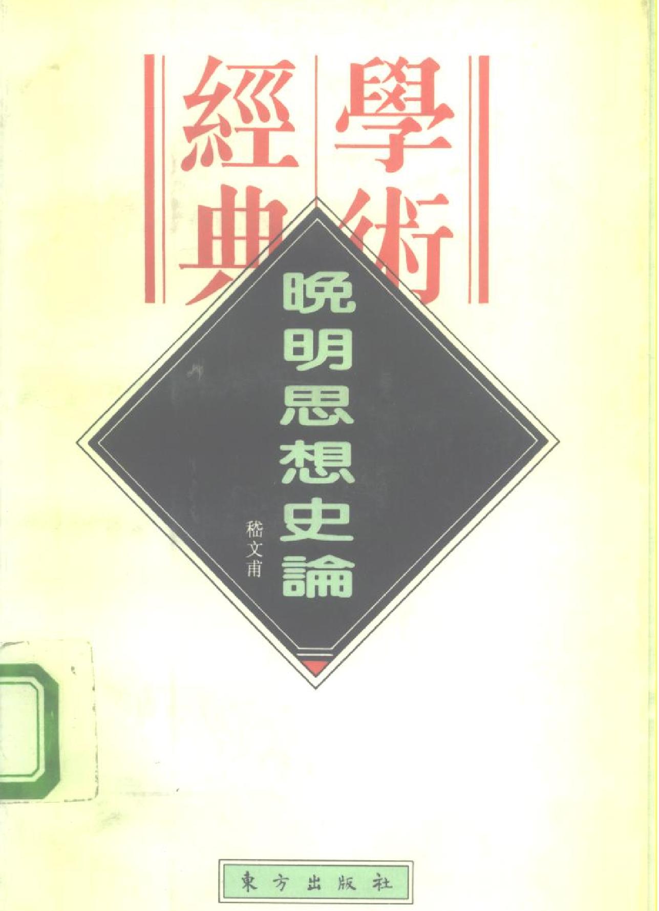 晚明思想史论嵇文甫#东方出版社#1996年3月#.pdf_第1页