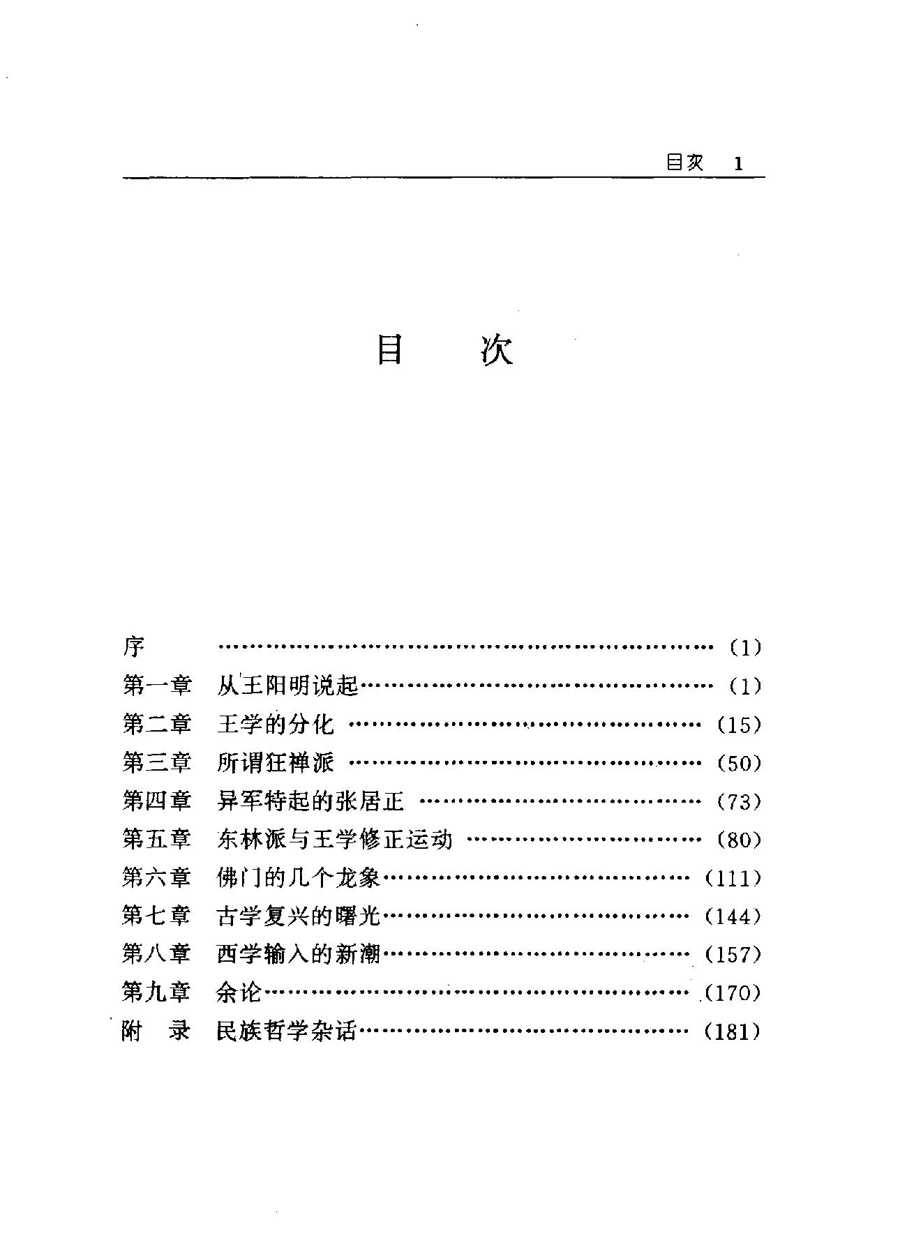 晚明思想史论嵇文甫#东方出版社#1996年3月#.pdf_第8页