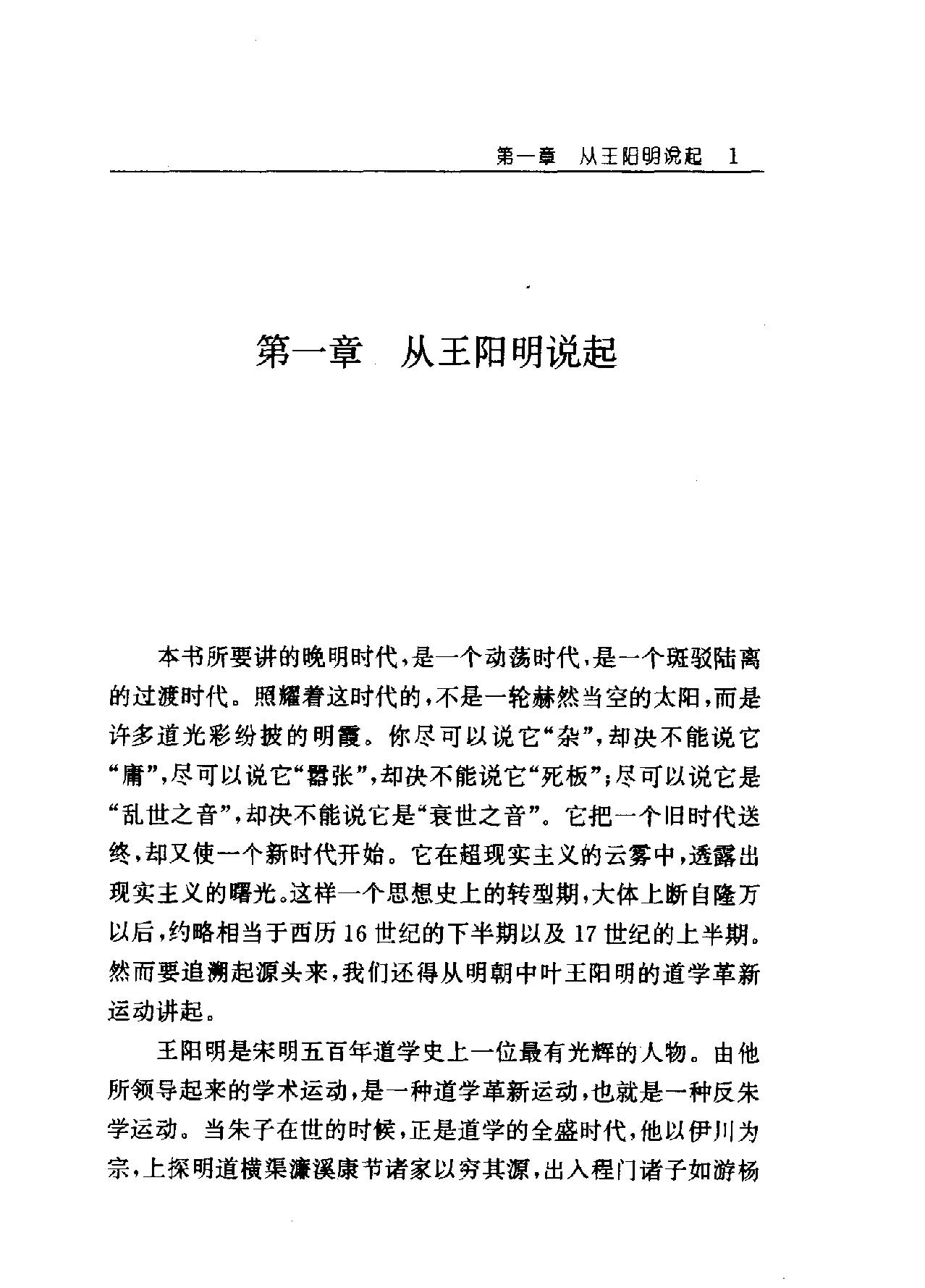 晚明思想史论嵇文甫#东方出版社#1996年3月#.pdf_第9页