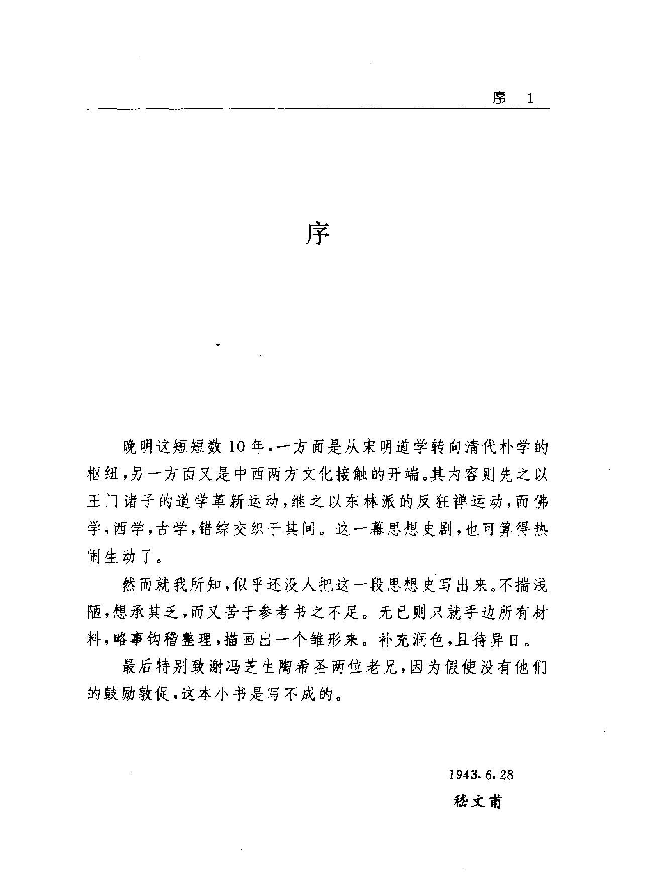 晚明思想史论嵇文甫#东方出版社#1996年3月#.pdf_第7页