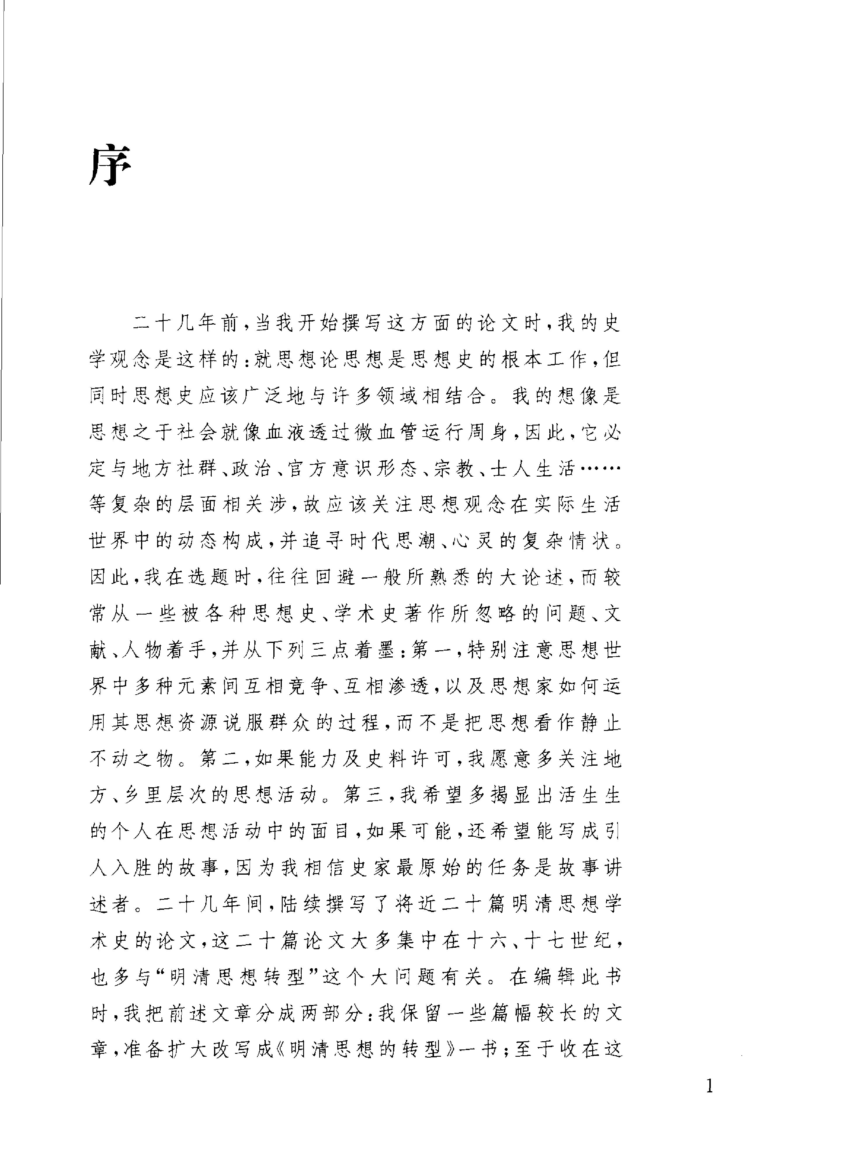 晚明清初思想十论.pdf_第2页