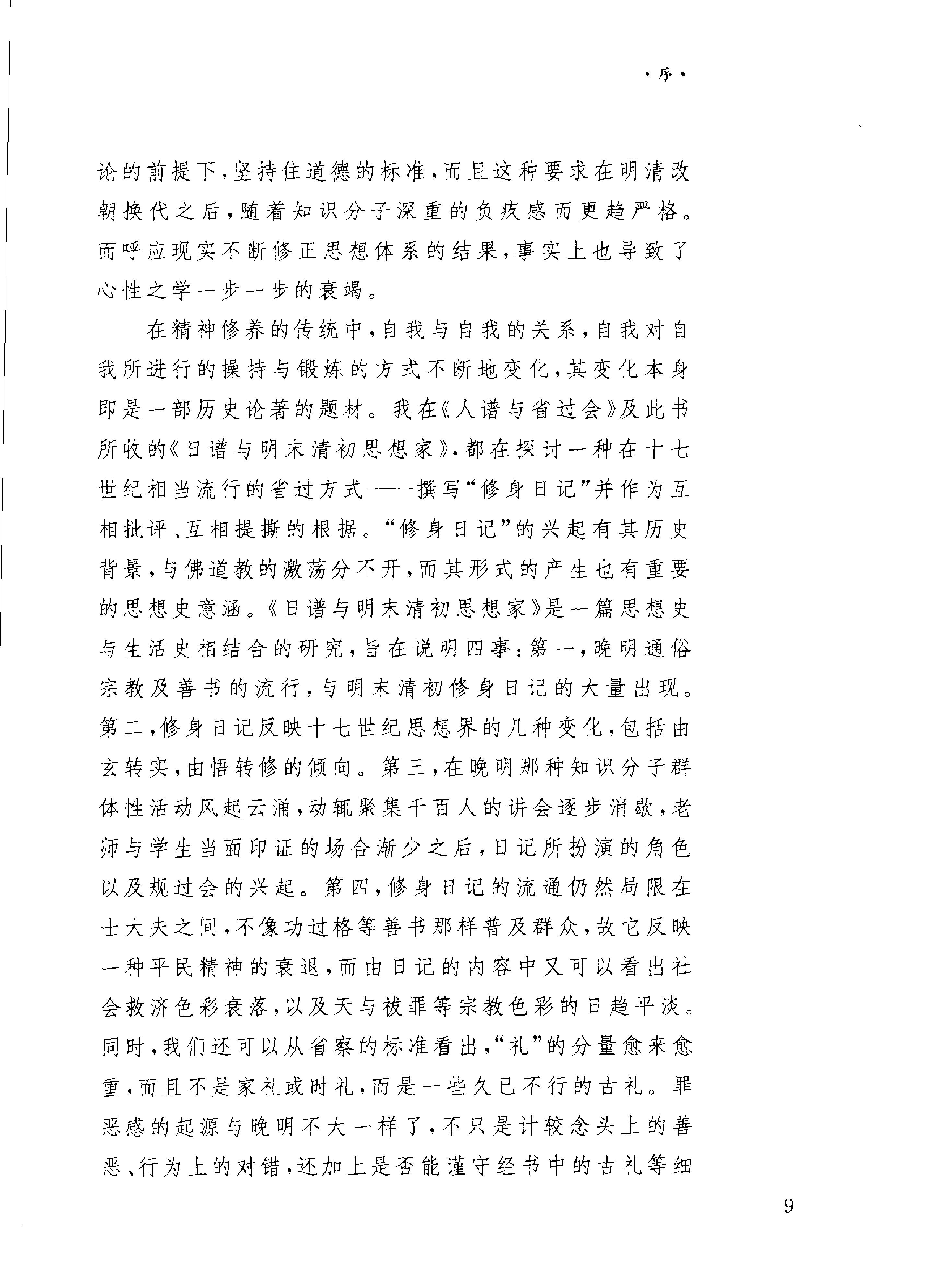 晚明清初思想十论.pdf_第10页