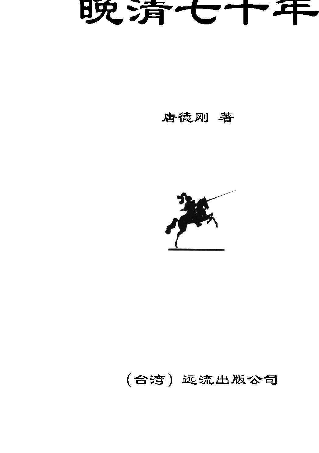 晚清七十年.pdf_第2页