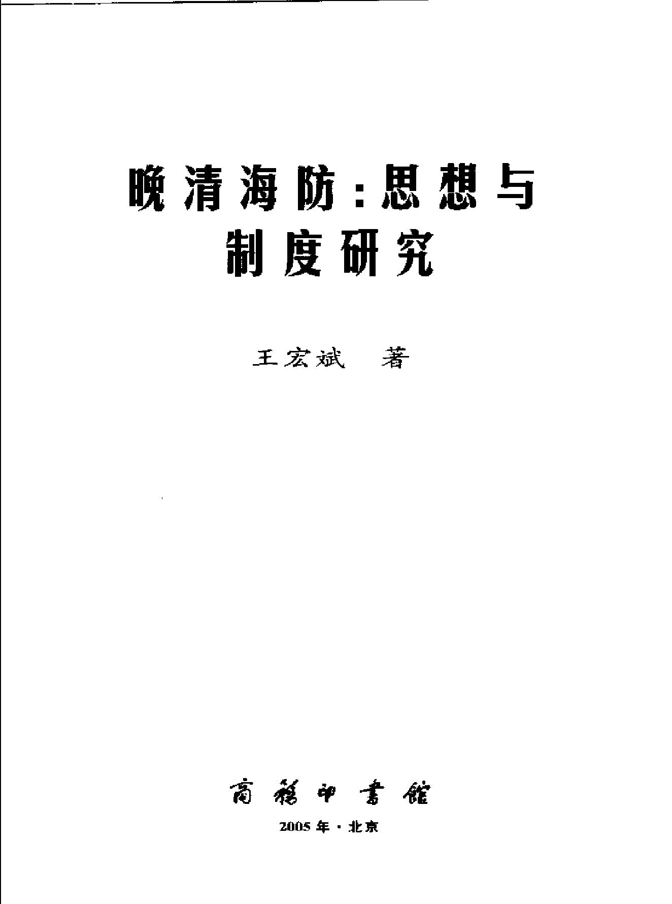 晚清海防#思想与制度研究.pdf_第2页