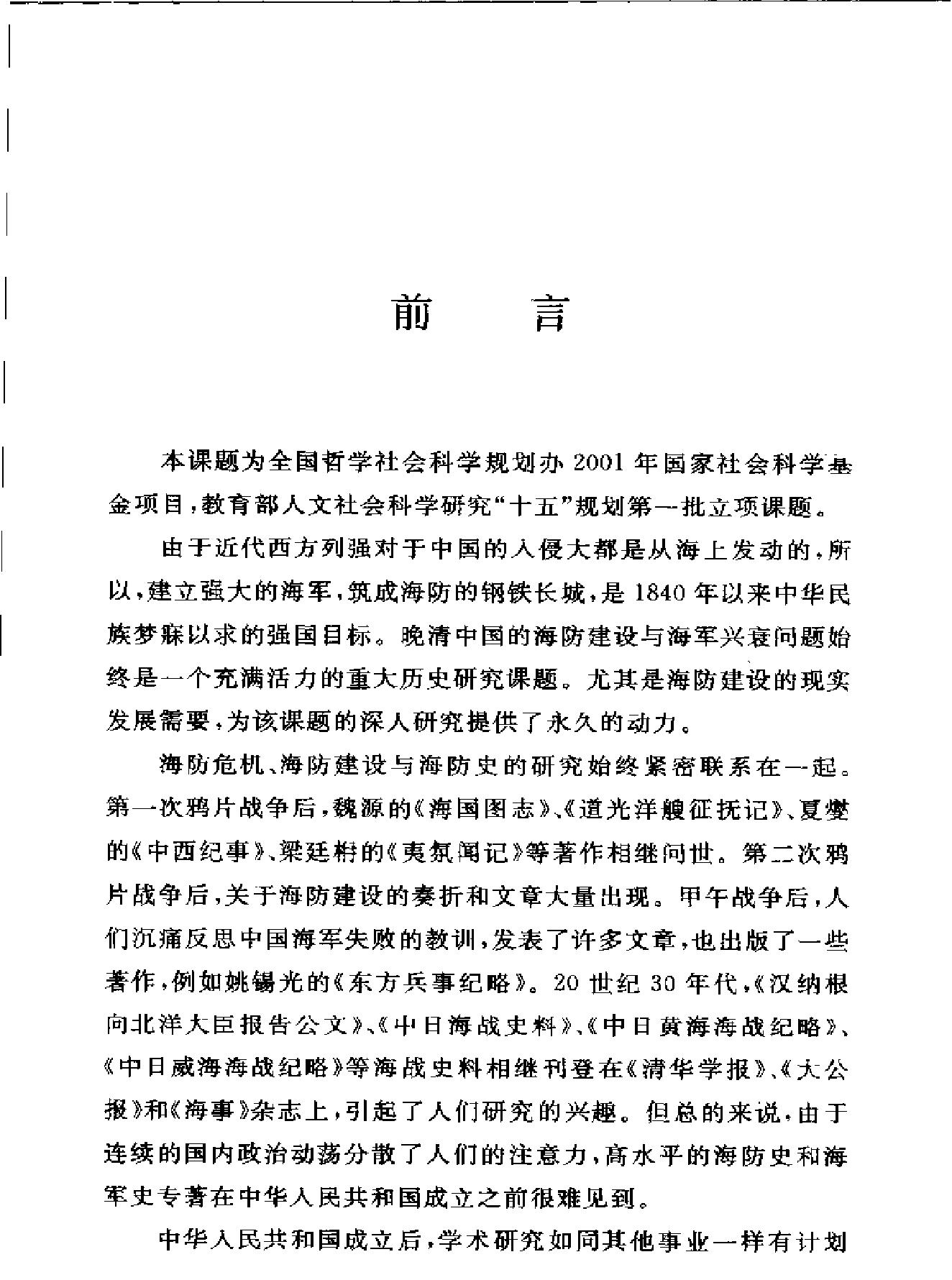 晚清海防#思想与制度研究.pdf_第3页