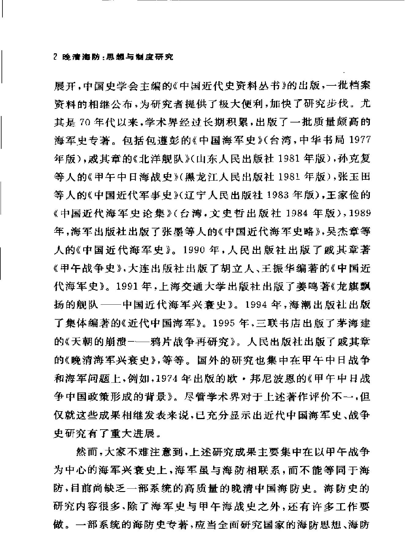 晚清海防#思想与制度研究.pdf_第4页