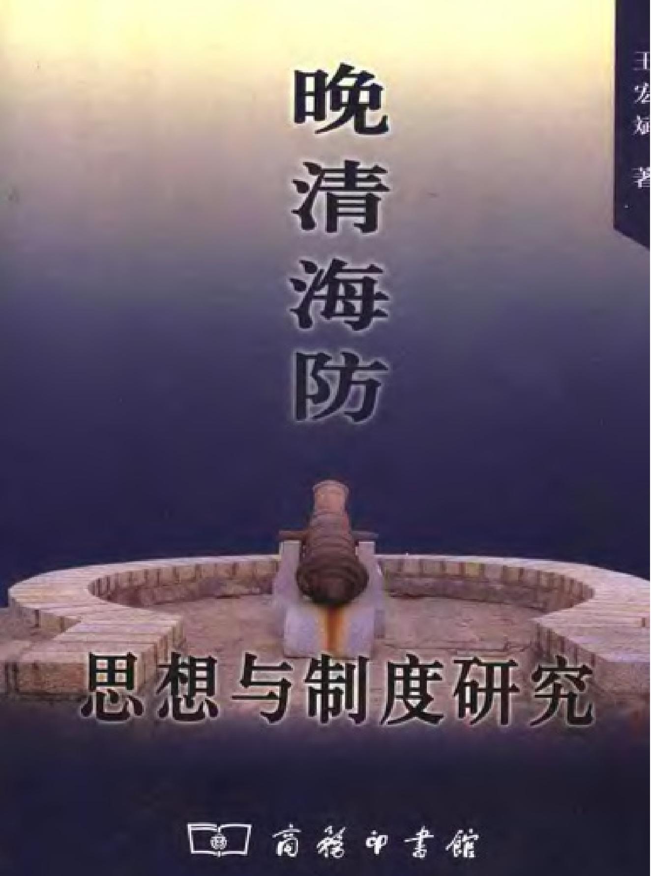 晚清海防#思想与制度研究.pdf_第1页