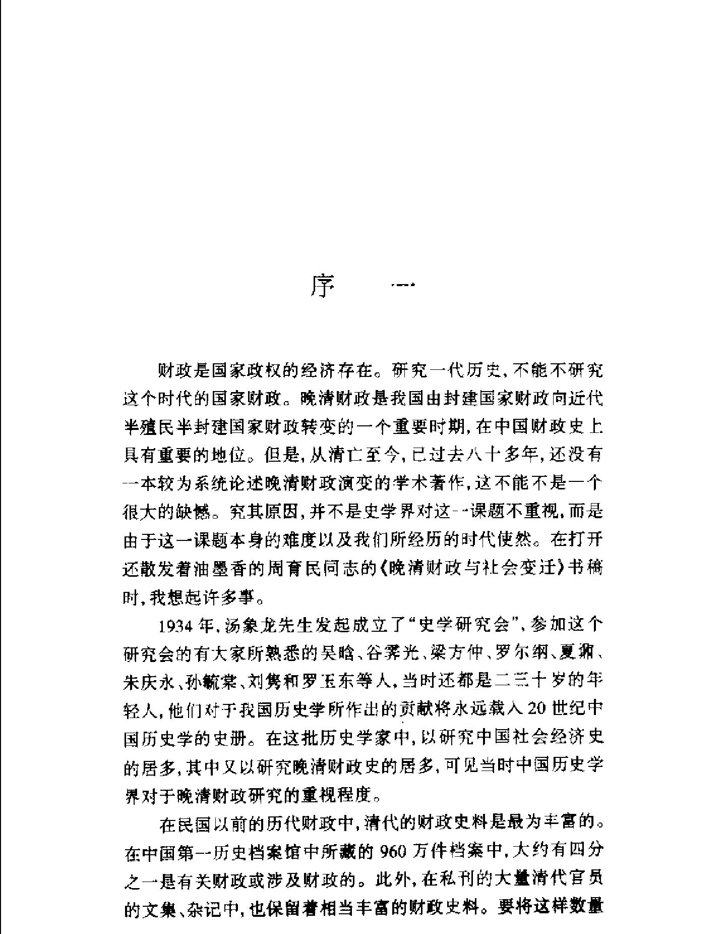 晚清财政与社会变迁.pdf_第3页