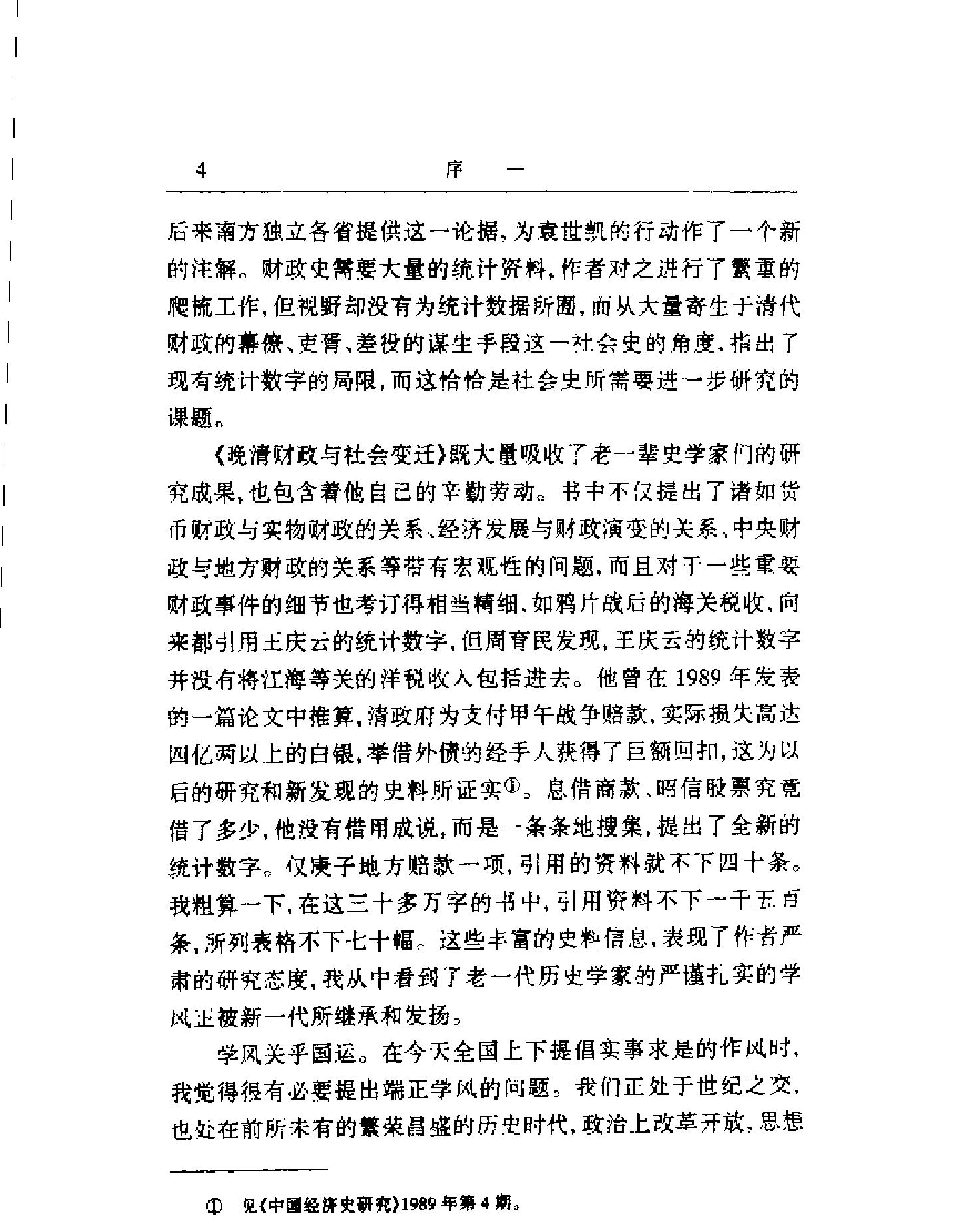 晚清财政与社会变迁.pdf_第6页