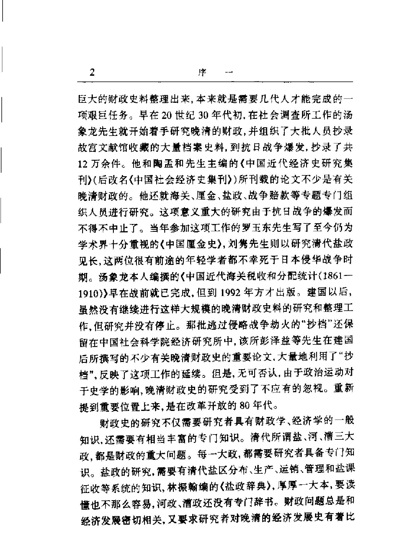 晚清财政与社会变迁.pdf_第4页