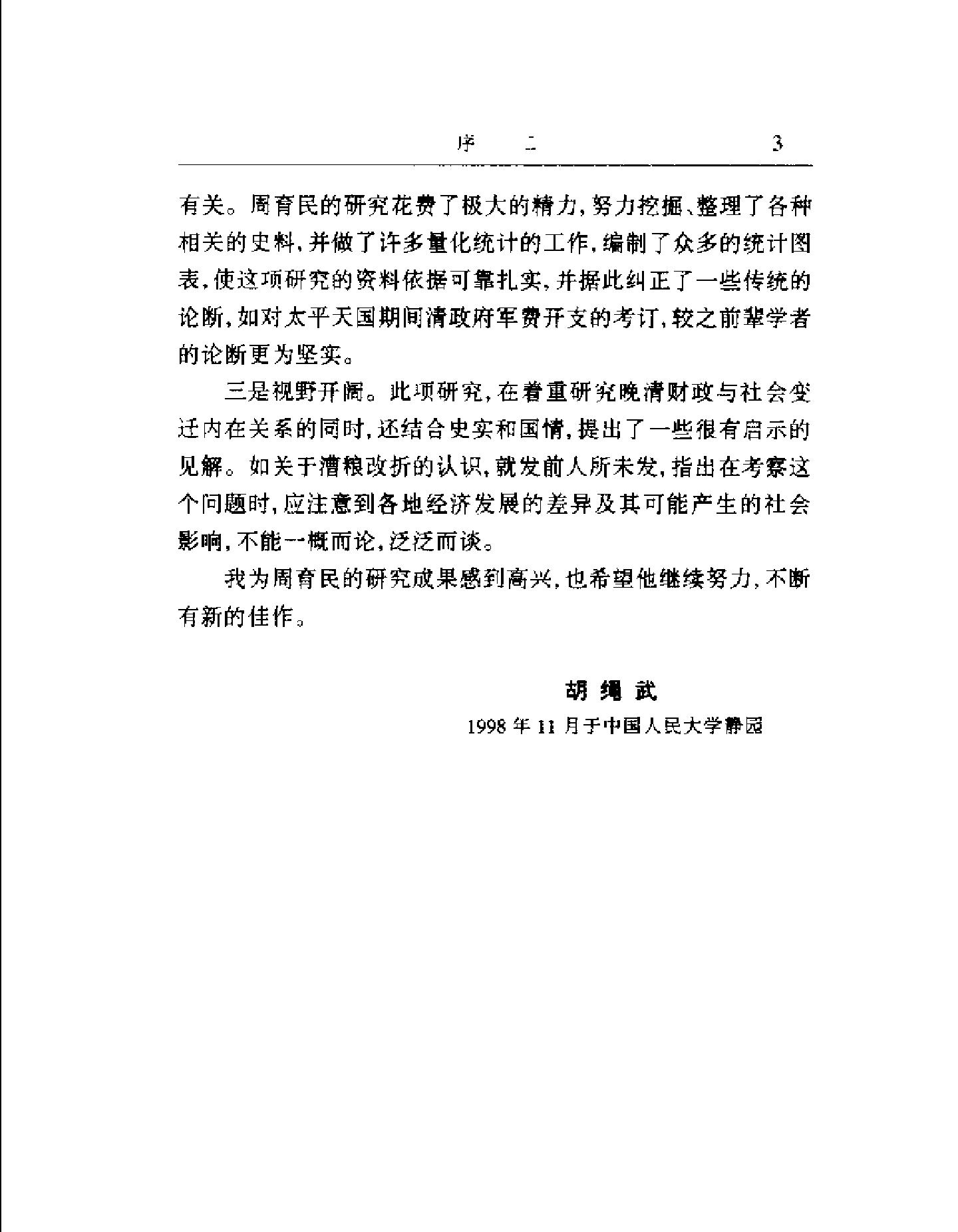 晚清财政与社会变迁.pdf_第10页