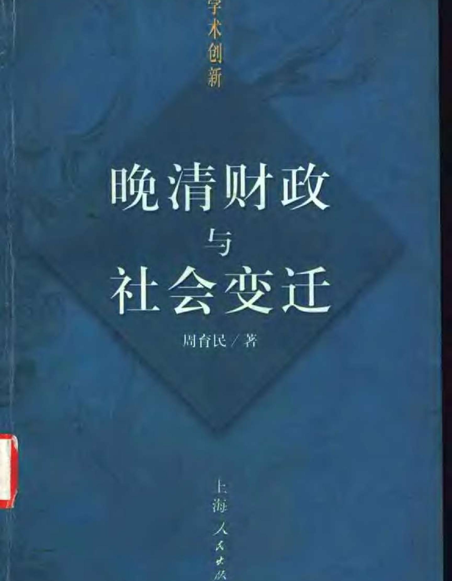 晚清财政与社会变迁.pdf(10.3MB_511页)