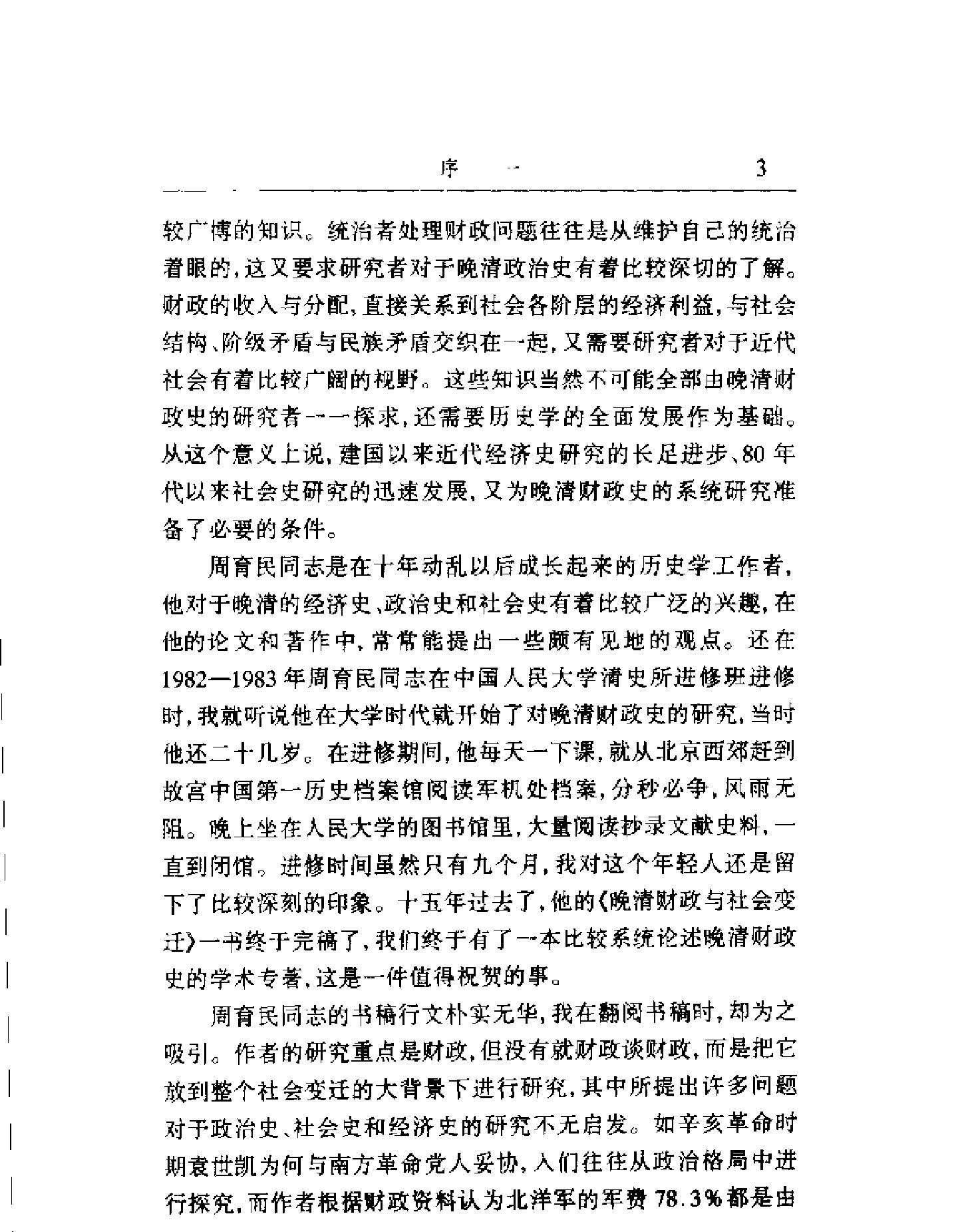 晚清财政与社会变迁.pdf_第5页