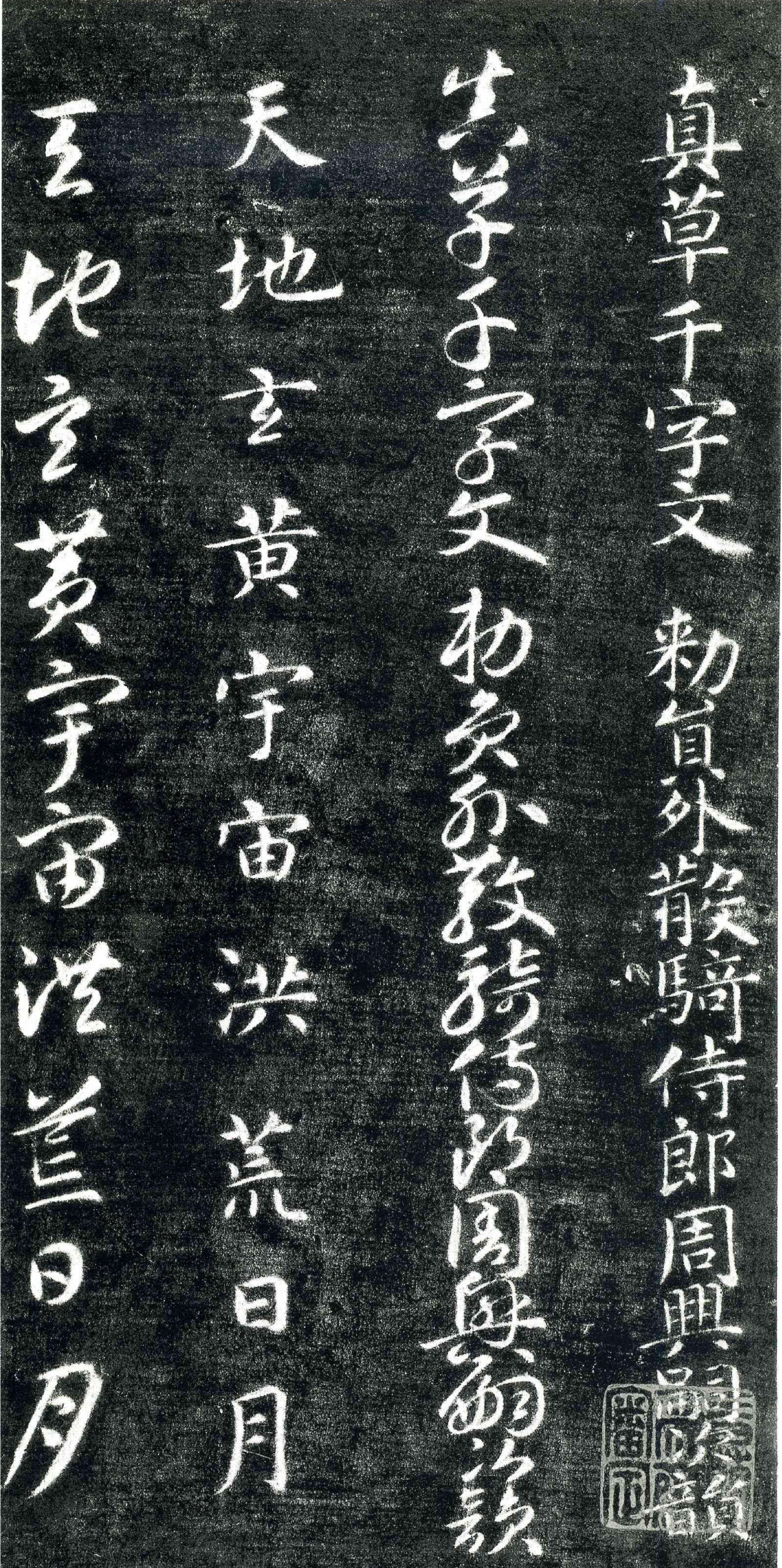 智永#关中本千字文.pdf_第1页