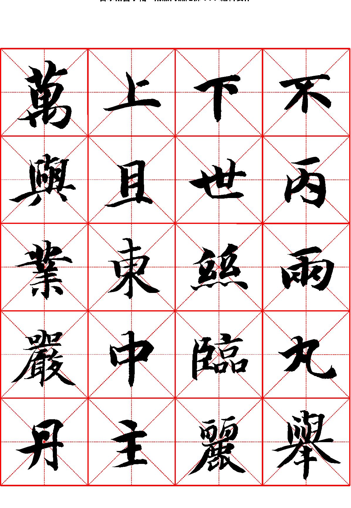 智永楷书字帖米字格.pdf_第1页