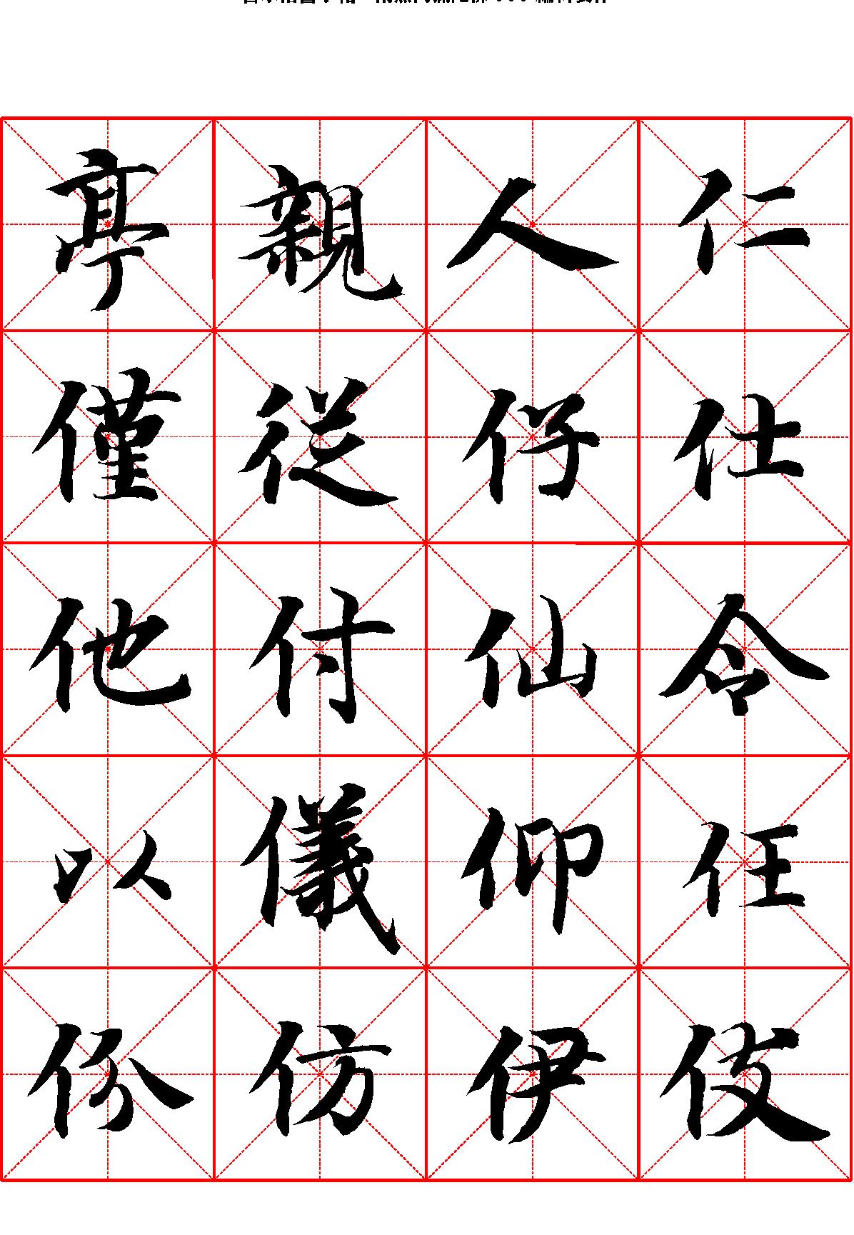 智永楷书字帖米字格.pdf_第3页