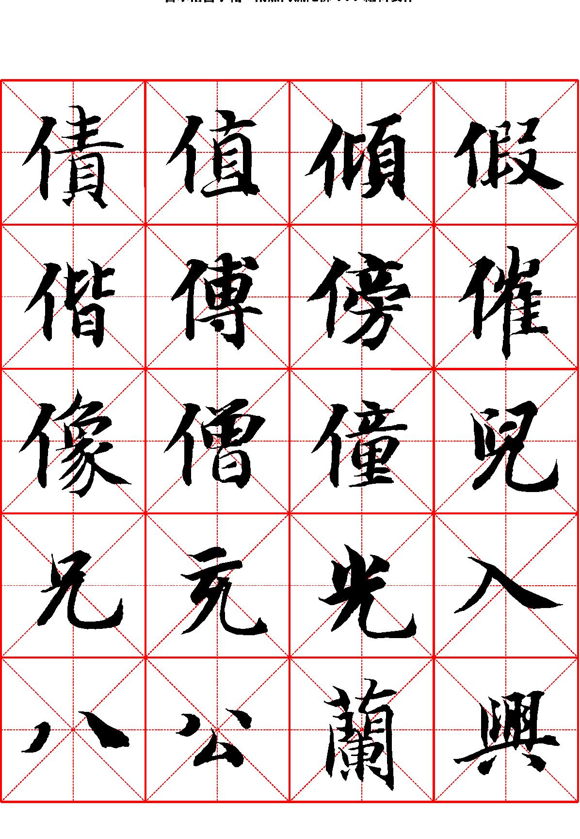 智永楷书字帖米字格.pdf_第6页