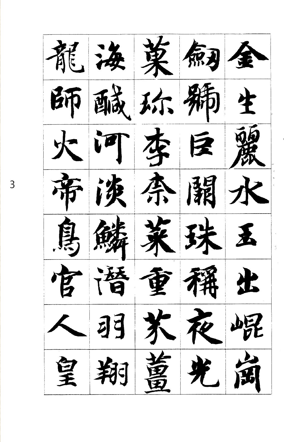 智永真书千字文.pdf_第3页