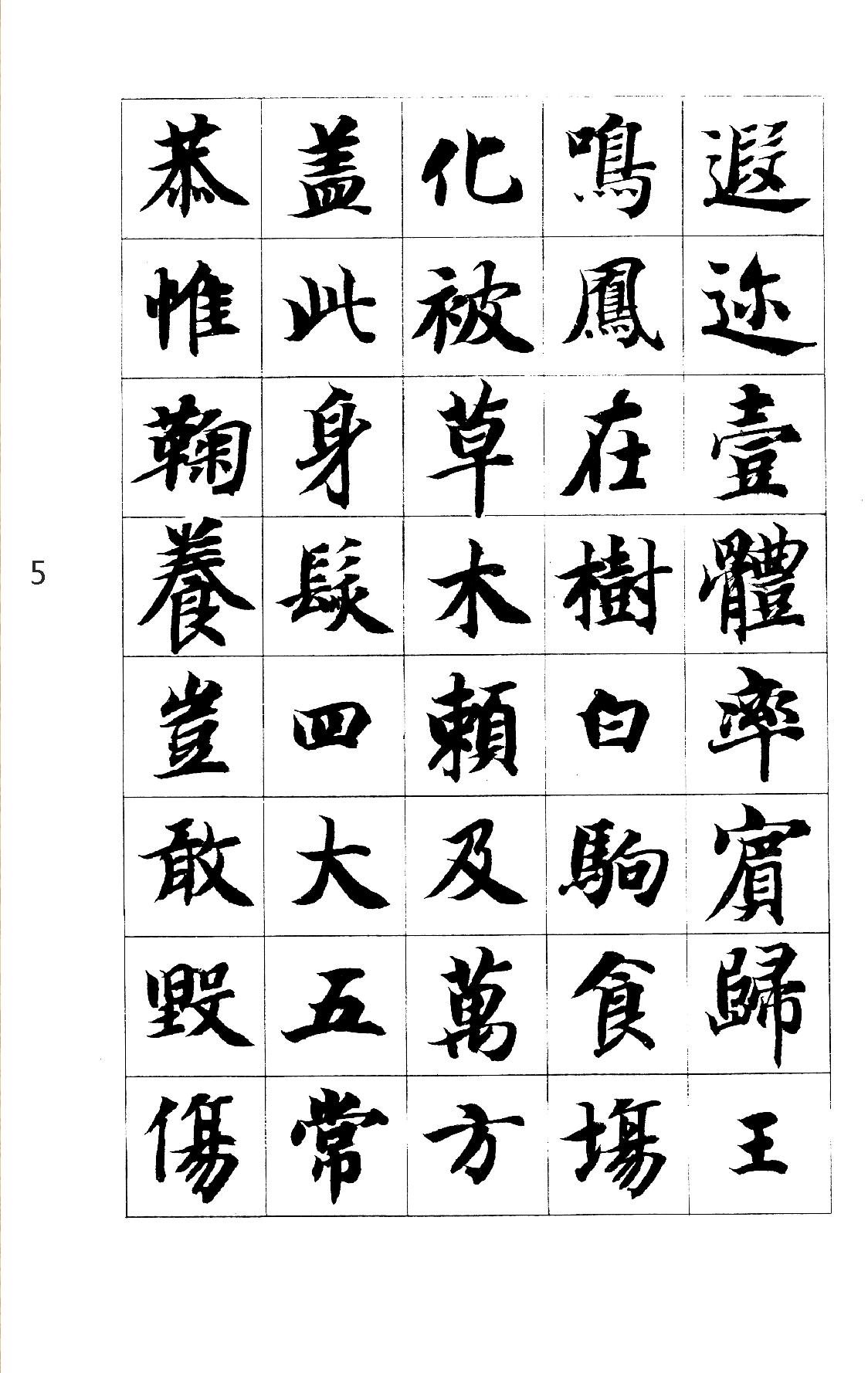 智永真书千字文.pdf_第5页