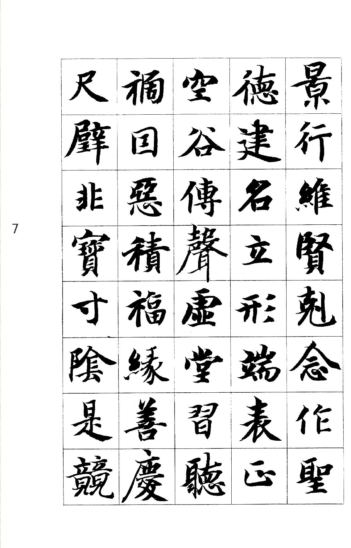 智永真书千字文.pdf_第7页