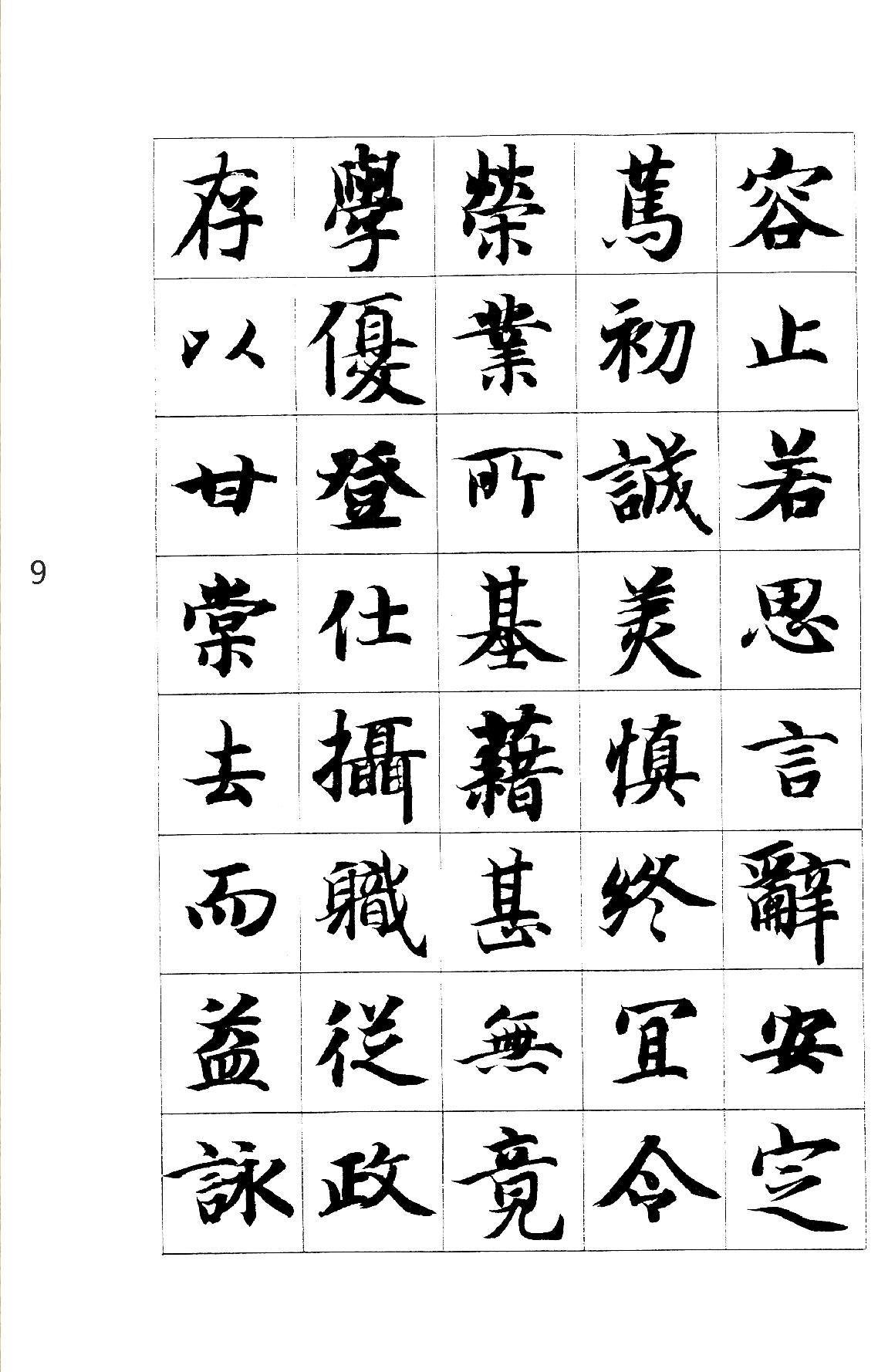 智永真书千字文.pdf_第9页